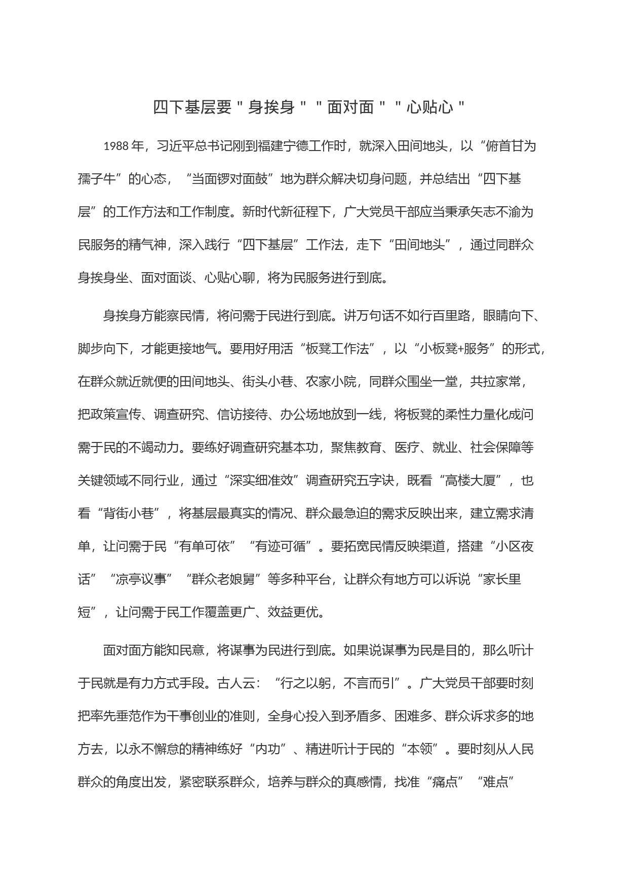 四下基层要＂身挨身＂＂面对面＂＂心贴心＂_第1页