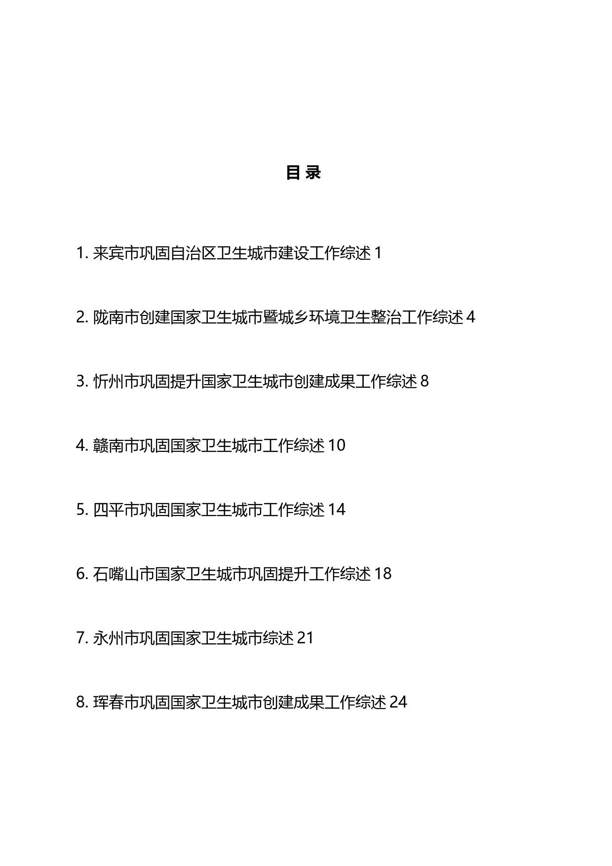 com.wodeabc.ug4@2023年创建卫生城市工作总结、工作汇报、经验材料汇编（11篇）_第1页