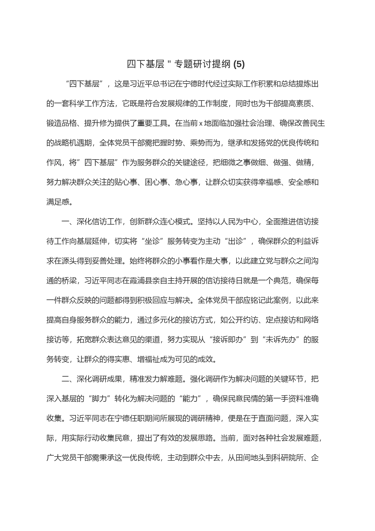 四下基层＂专题研讨提纲(5)_第1页