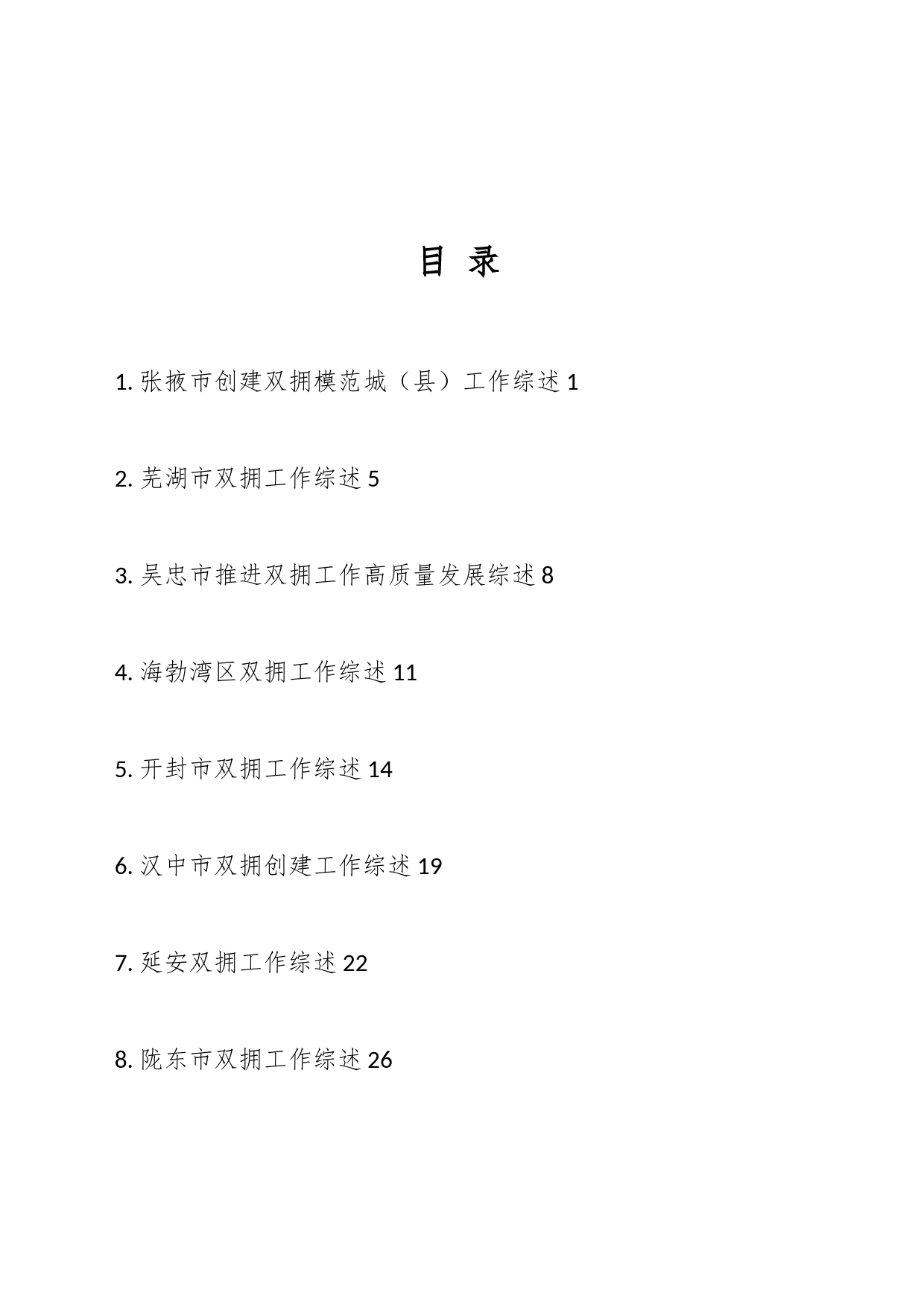 com.wodeabc.ug4@2023年双拥工作总结、工作汇报、经验材料汇编（34篇）_第1页
