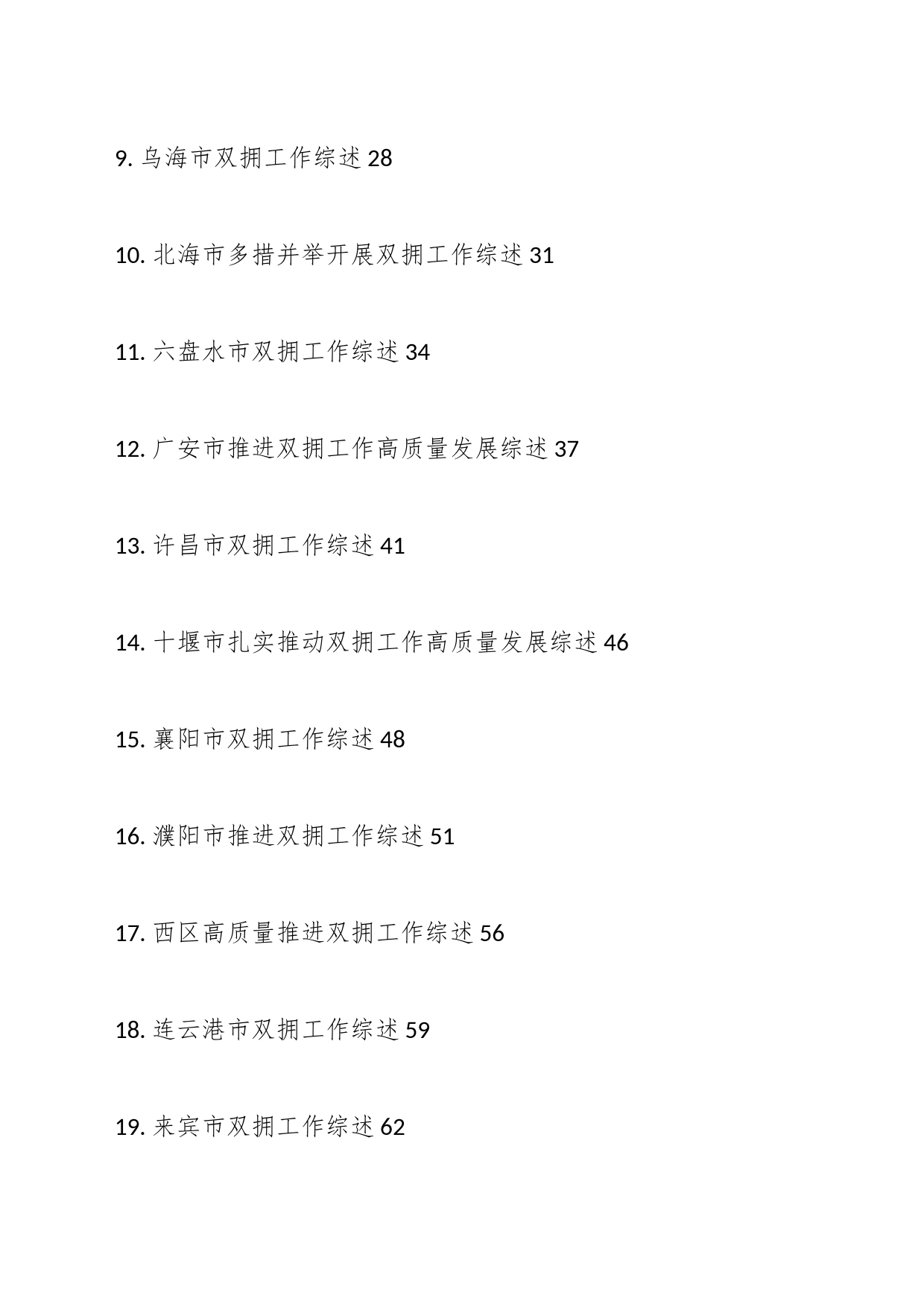 com.wodeabc.ug4@2023年双拥工作总结、工作汇报、经验材料汇编（34篇）_第2页