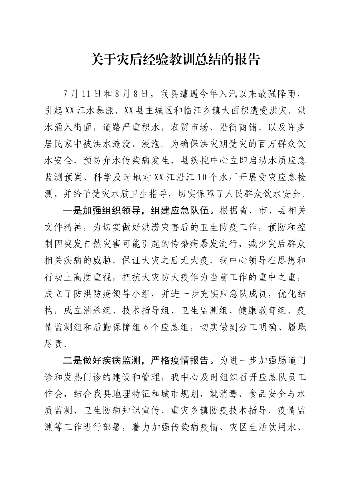 关于灾后经验教训总结的报告_第1页