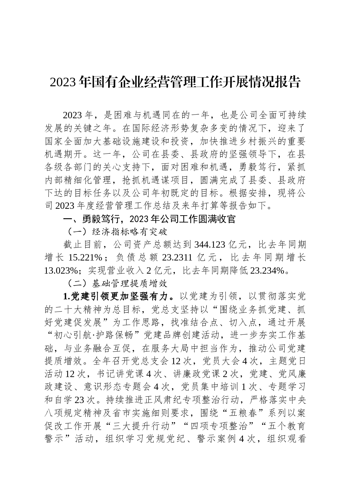 com.wodeabc.ug4@2023年国有企业经营管理工作开展情况报告_第1页