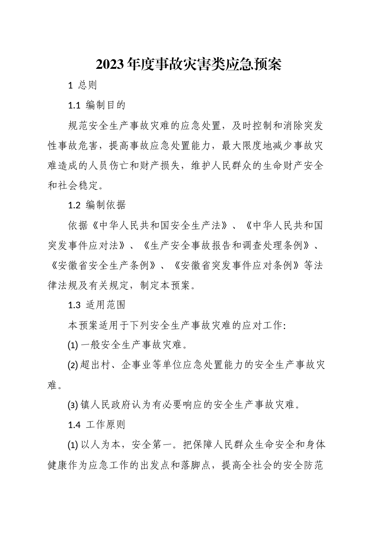 com.wodeabc.ug4@2023年度事故灾害类应急预案_第1页