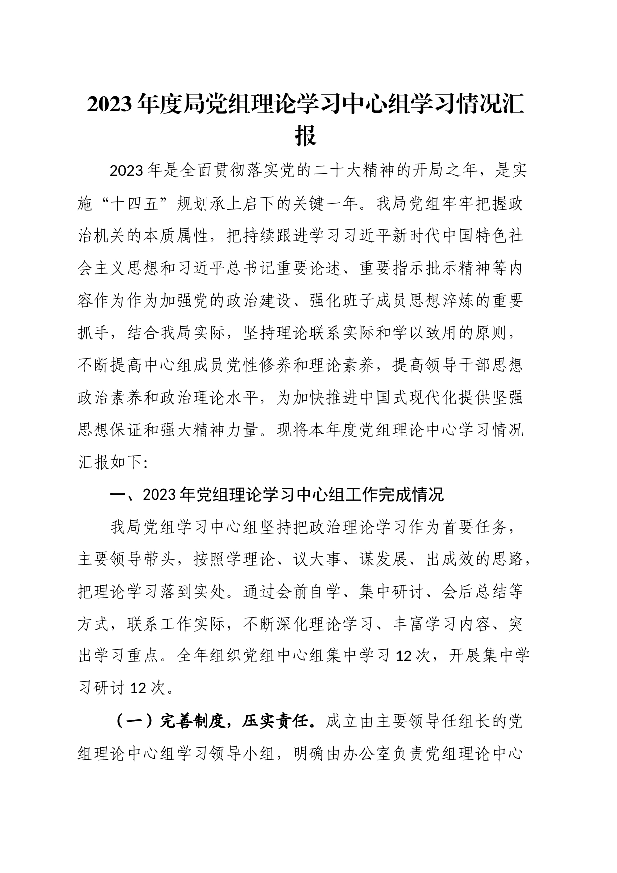 com.wodeabc.ug4@2023年度局党组理论学习中心组学习情况汇报_第1页