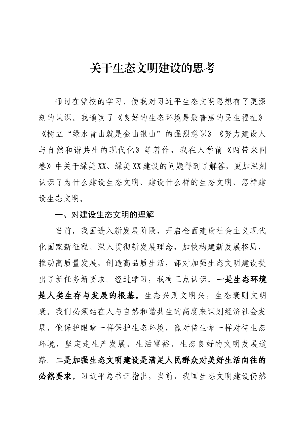 关于生态文明建设的思考_第1页