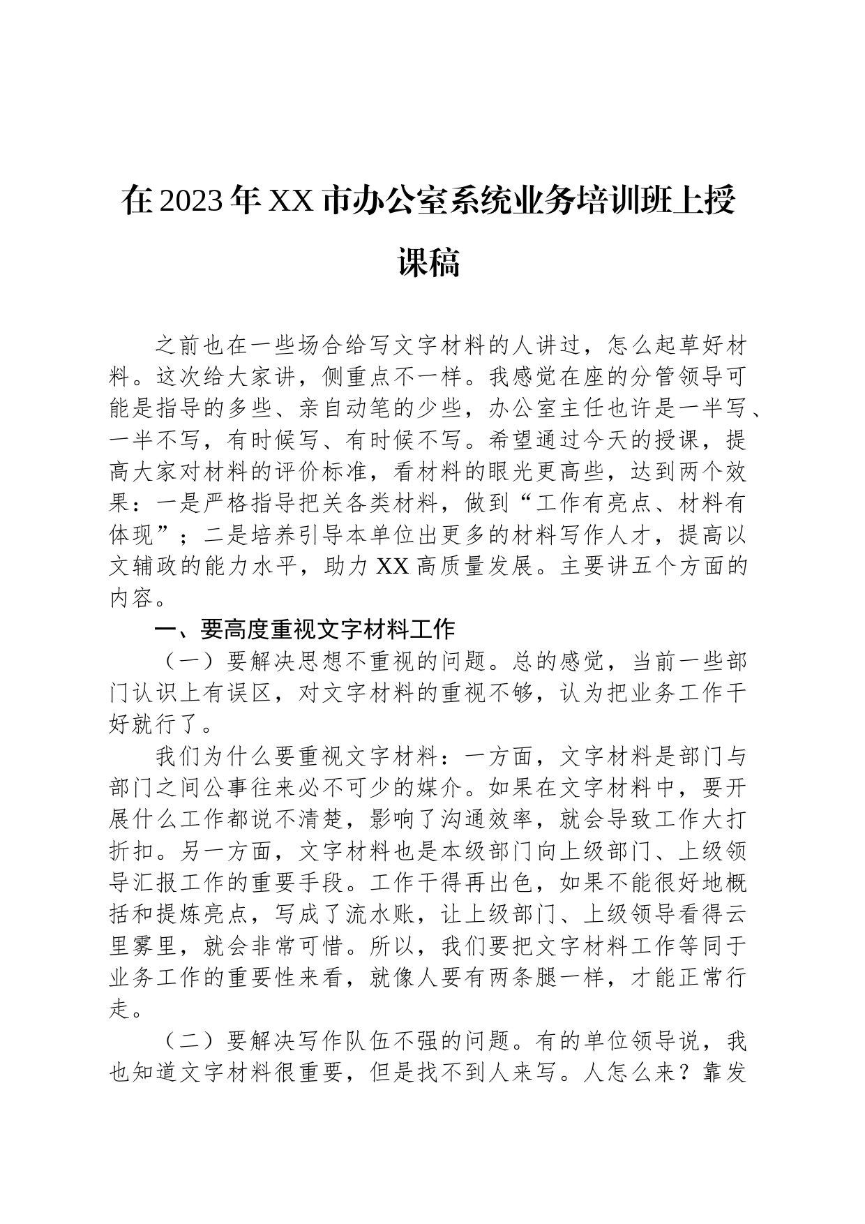 在2023年XX市办公室系统业务培训班上授课稿_第1页