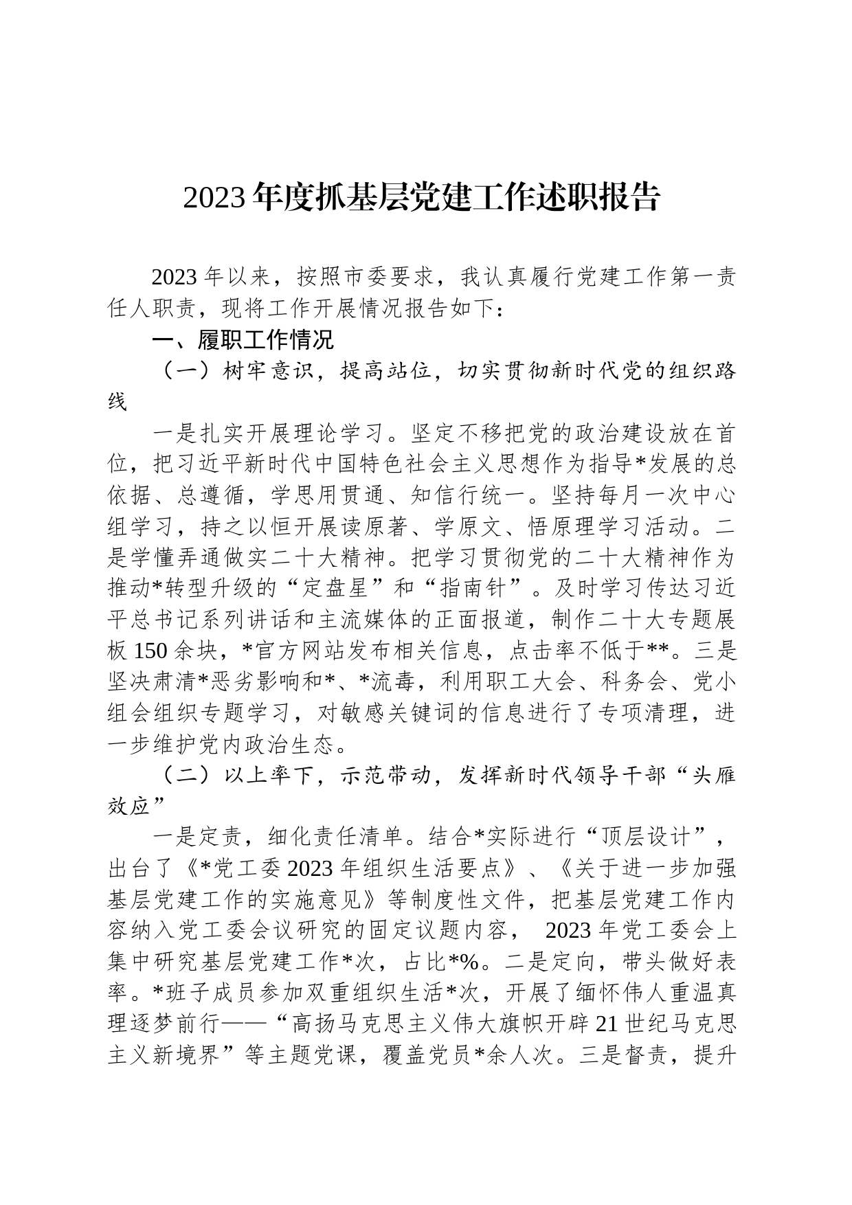 com.wodeabc.ug4@2023年度抓基层党建工作述职报告_第1页