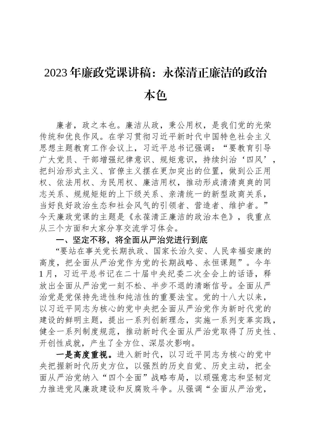 com.wodeabc.ug4@2023年廉政党课讲稿：永葆清正廉洁的政治本色_第1页