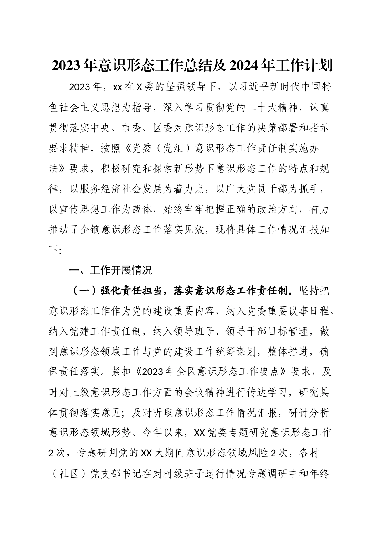 com.wodeabc.ug4@2023年意识形态工作总结及2024年工作计划_第1页