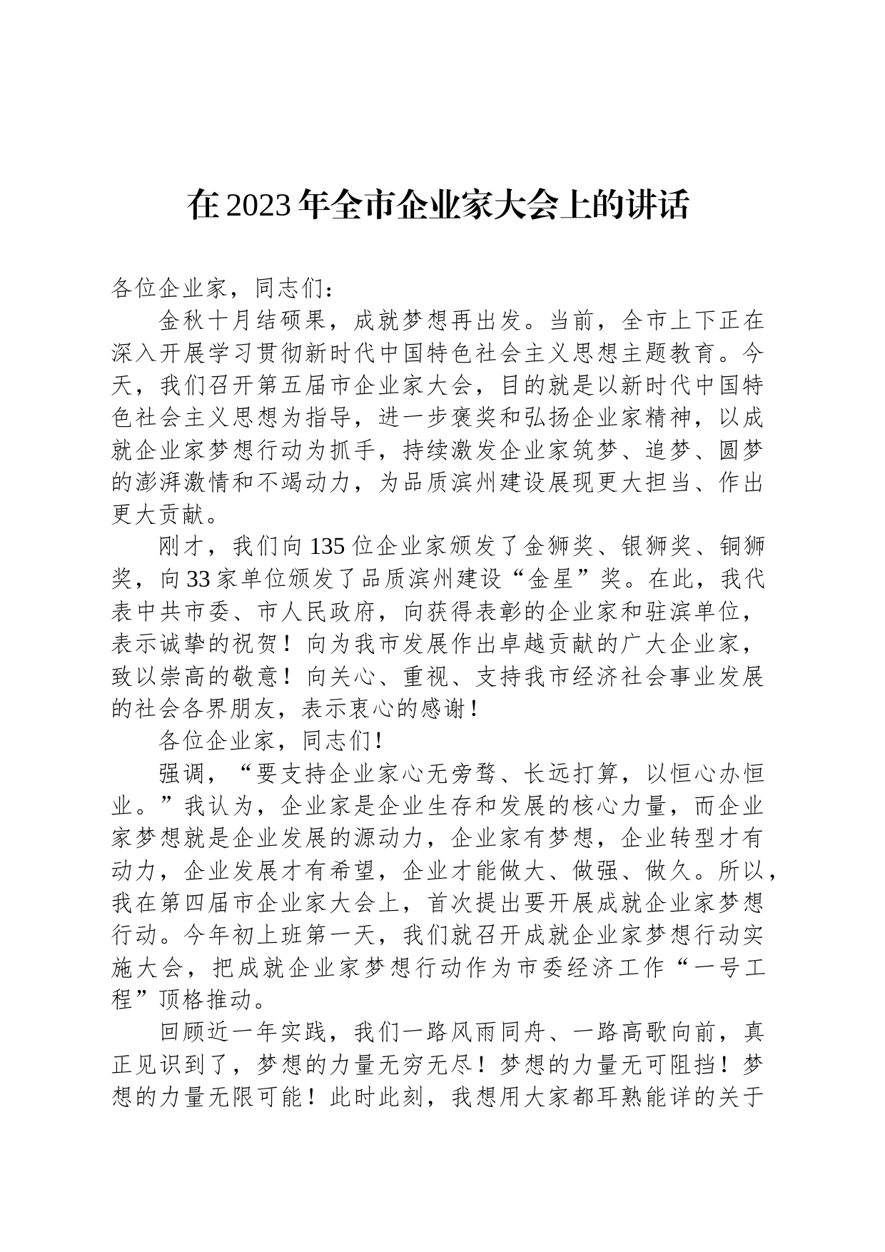 在2023年全市企业家大会上的讲话_第1页