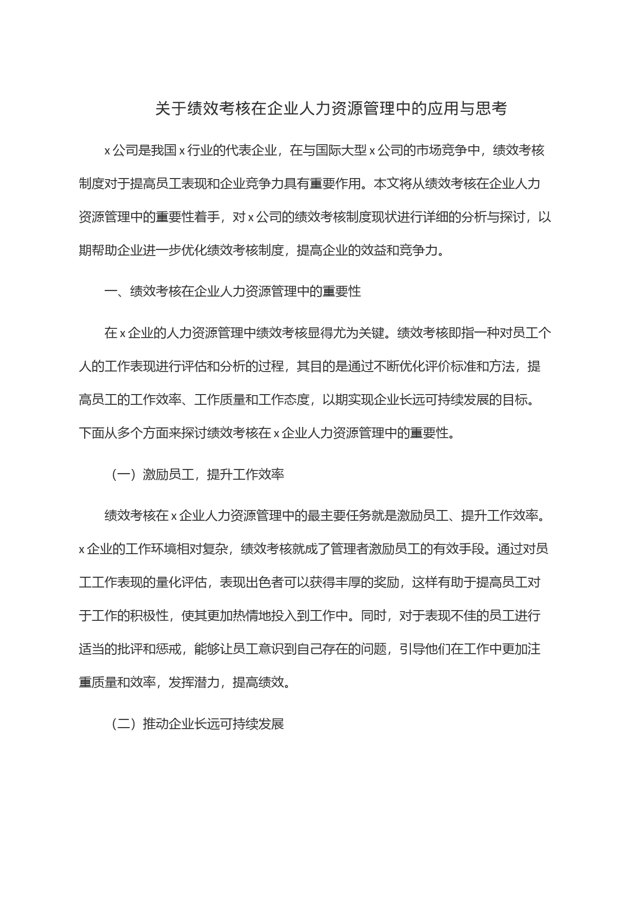 关于绩效考核在企业人力资源管理中的应用与思考_第1页