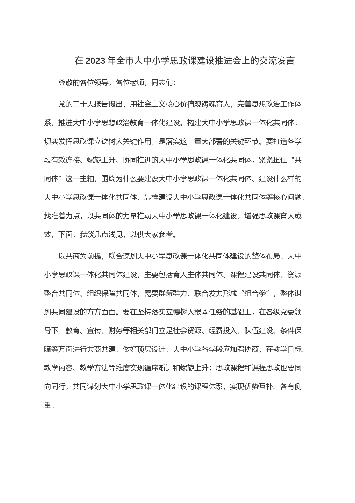 在2023年全市大中小学思政课建设推进会上的交流发言_第1页