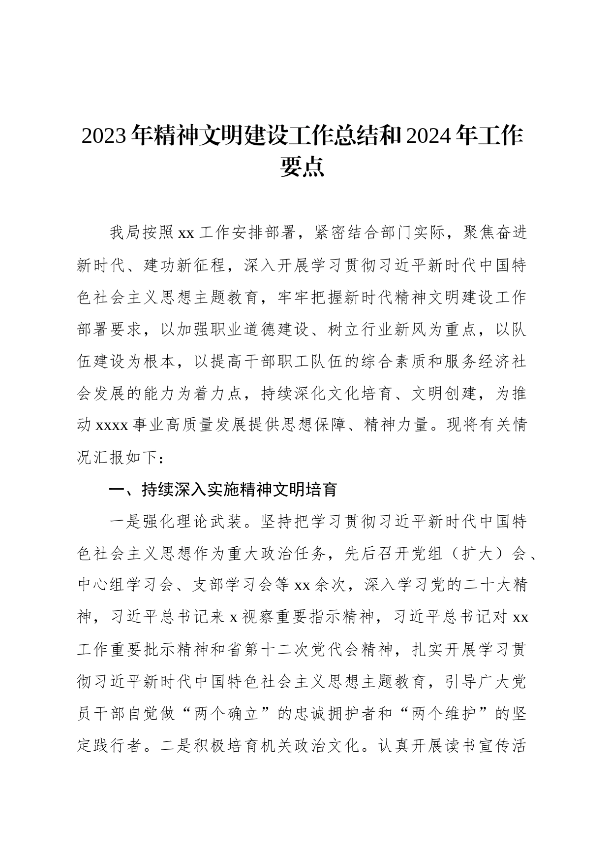 com.wodeabc.ug4@2023年精神文明建设工作总结和2024年工作要点_第1页