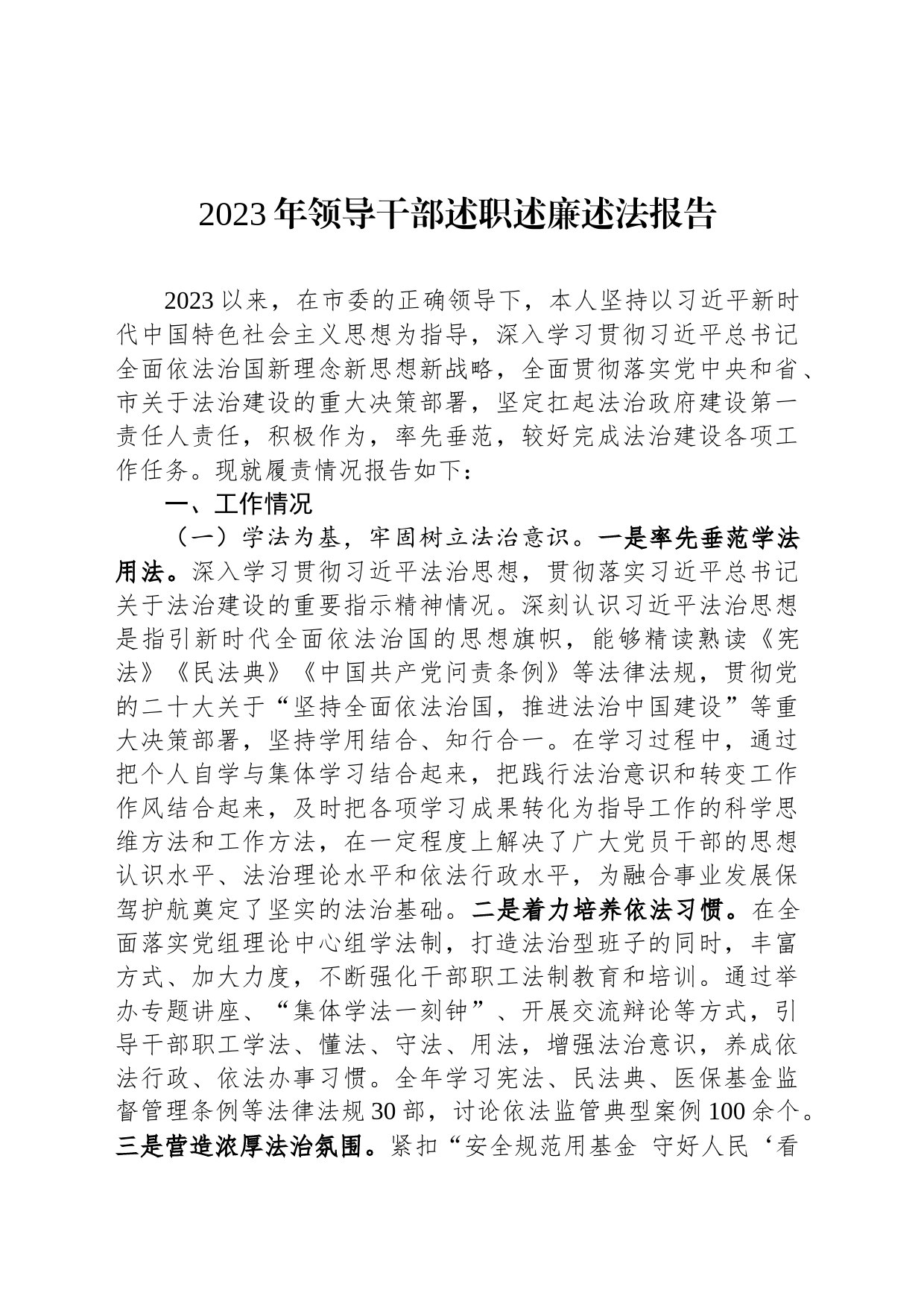 com.wodeabc.ug4@2023年领导干部述职述廉述法报告_第1页