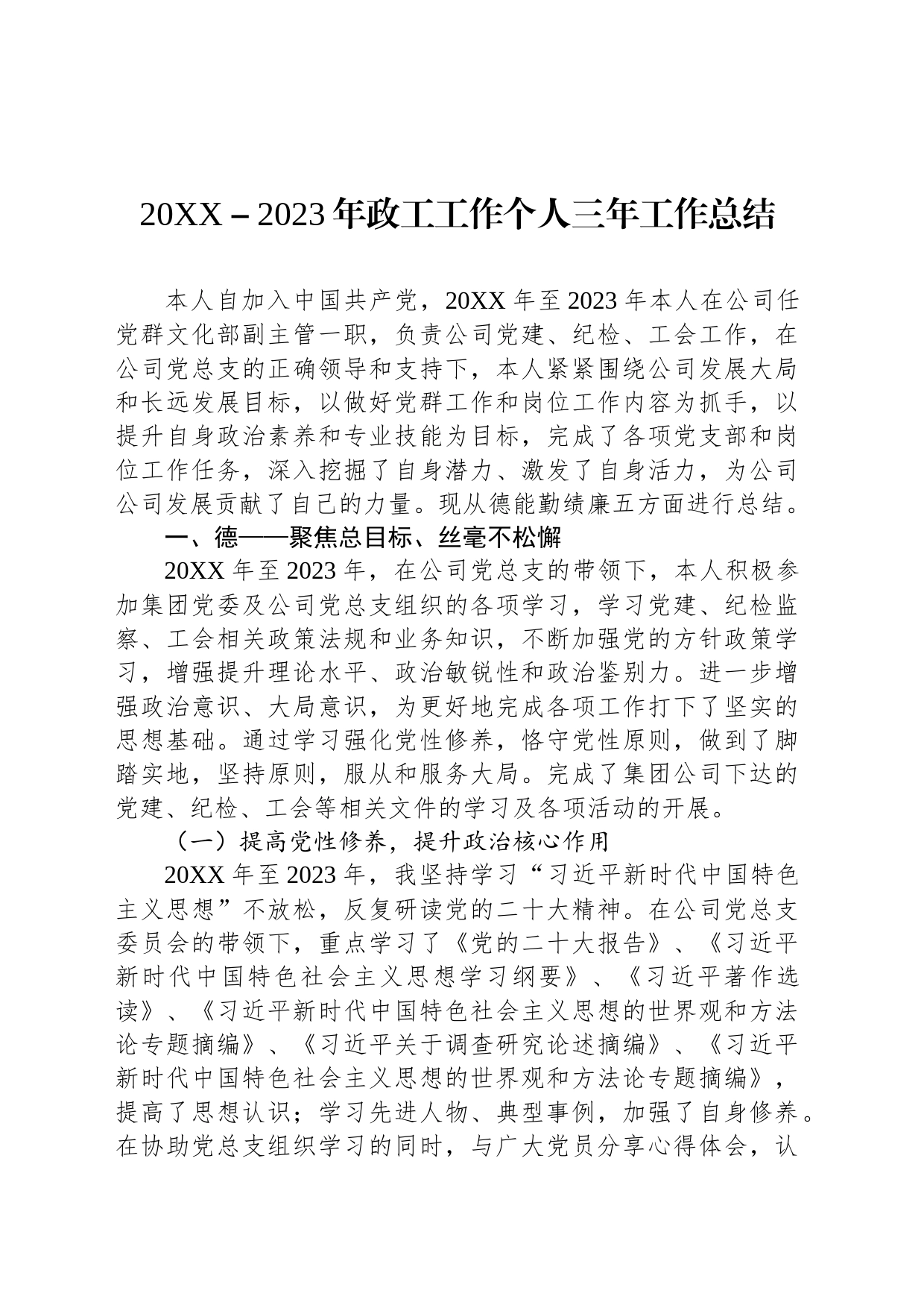 com.wodeabc.ug4@20XX－2023年政工工作个人三年工作总结_第1页
