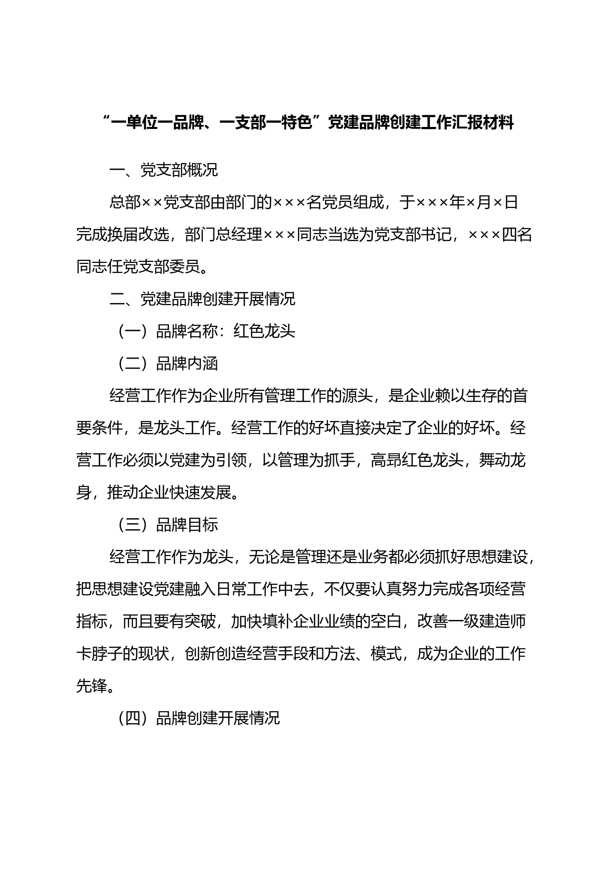 com.wodeabc.ug4@“一单位一品牌、一支部一特色”党建品牌创建工作汇报材料_第1页