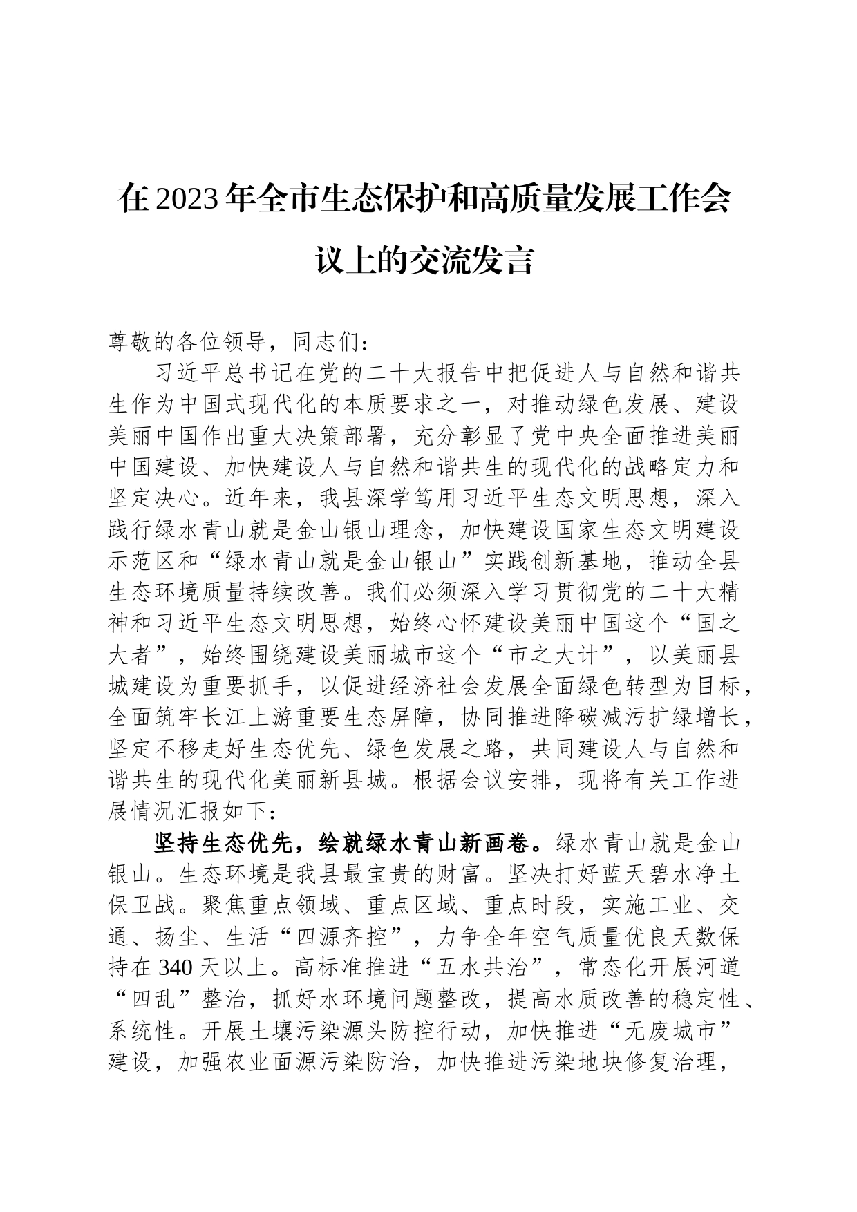 在2023年全市生态保护和高质量发展工作会议上的交流发言_第1页