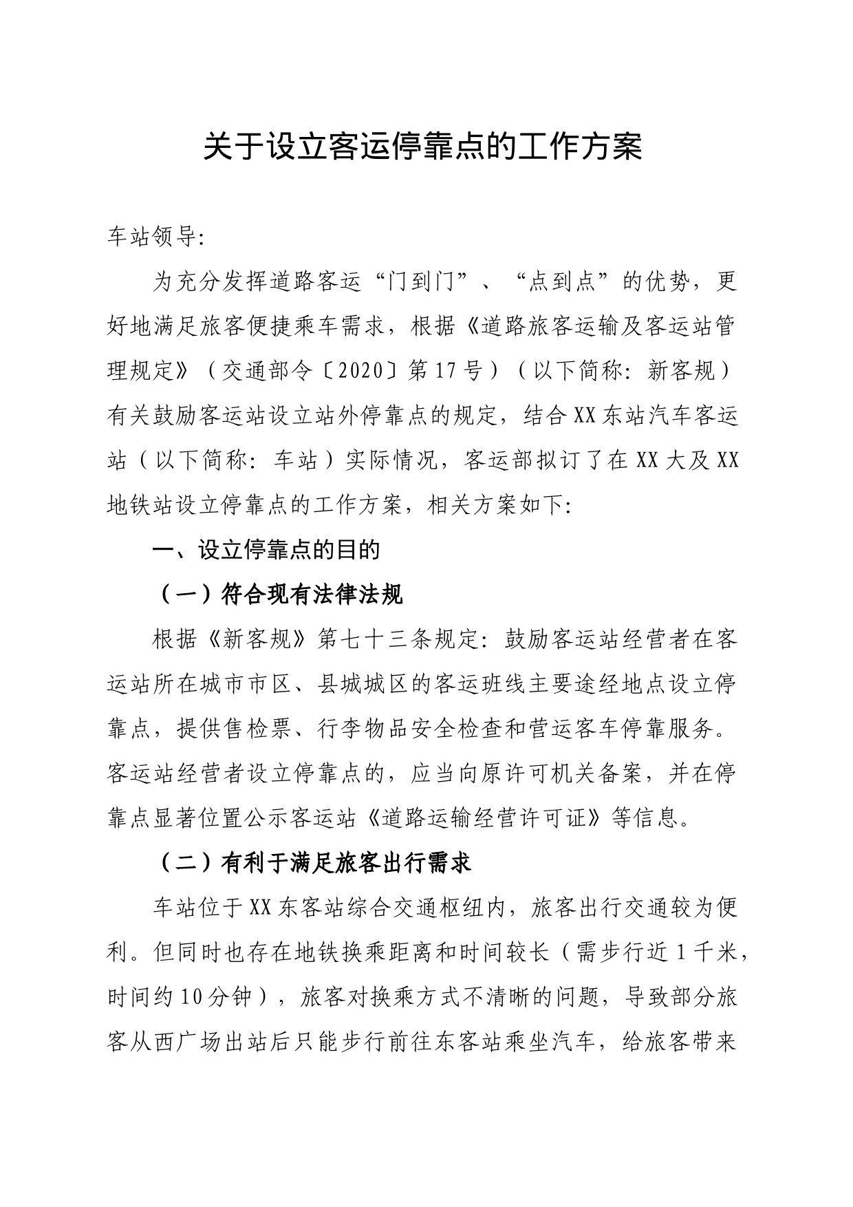 关于设立客运停靠点的工作方案_第1页