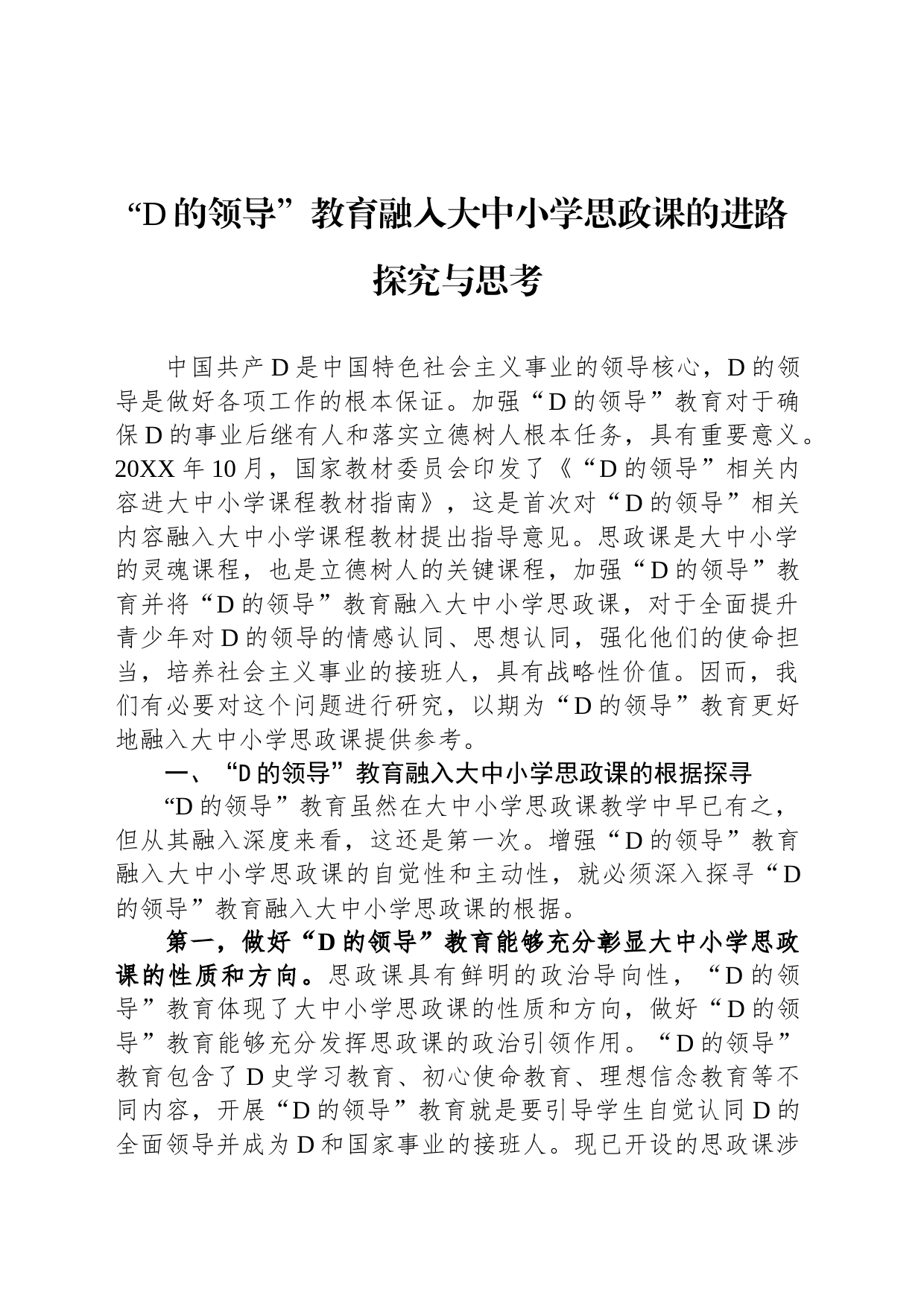 com.wodeabc.ug4@“党的领导”教育融入大中小学思政课的进路探究与思考_第1页