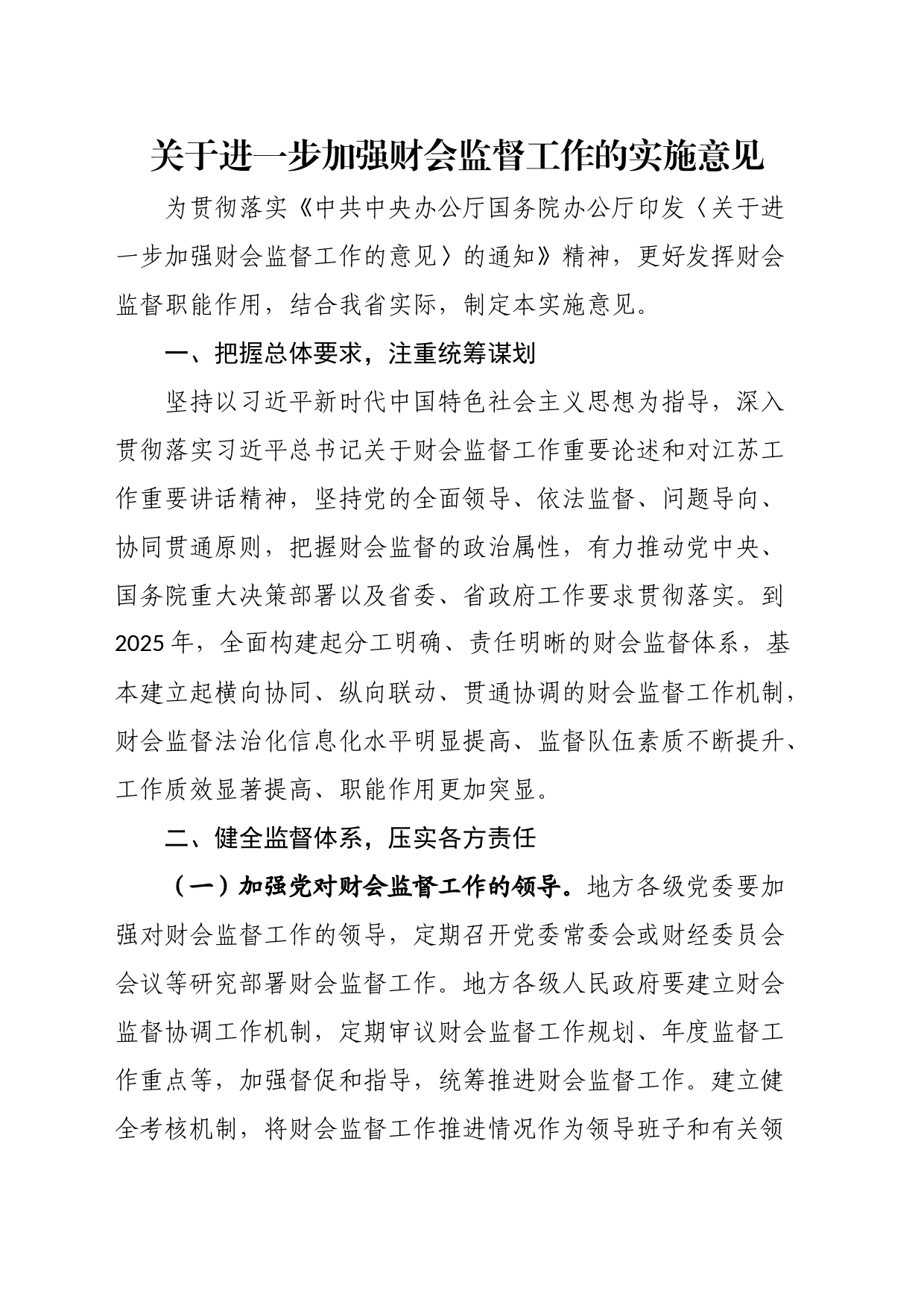 关于进一步加强财会监督工作的实施意见_第1页