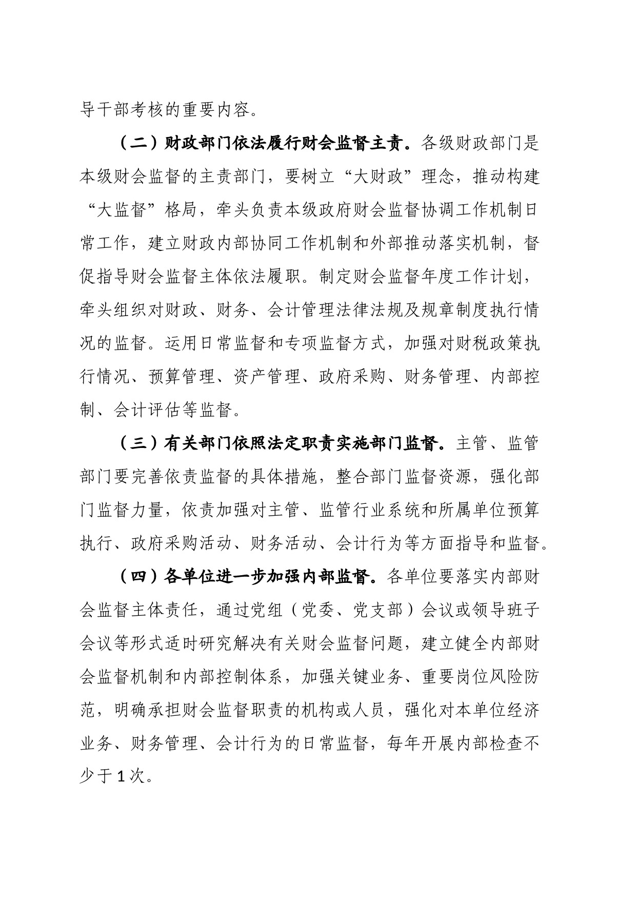 关于进一步加强财会监督工作的实施意见_第2页