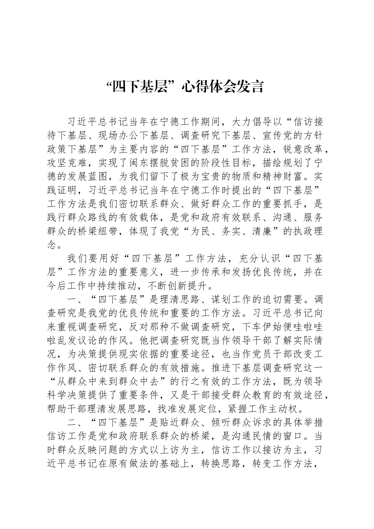 com.wodeabc.ug4@“四下基层”心得体会发言_第1页
