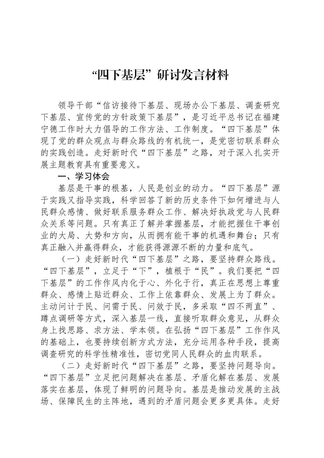 com.wodeabc.ug4@“四下基层”研讨发言材料_第1页