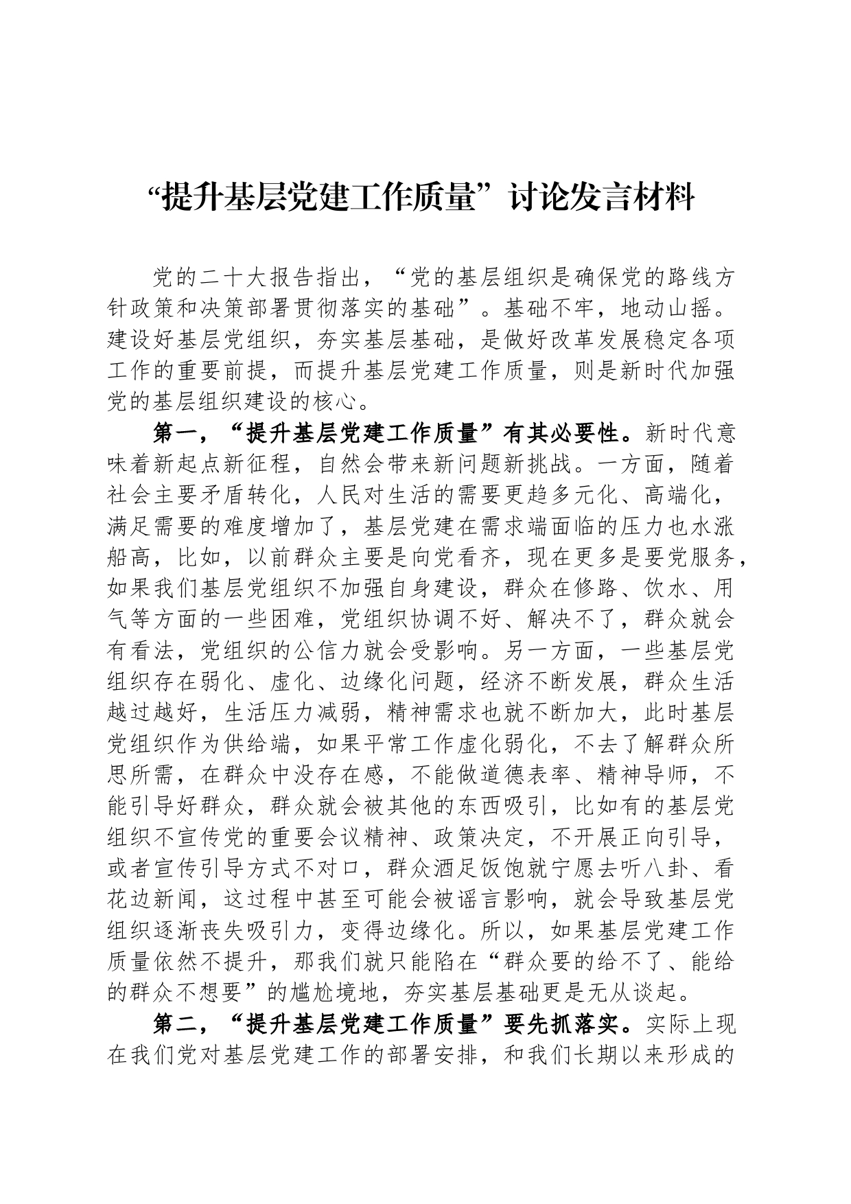 com.wodeabc.ug4@“提升基层党建工作质量”讨论发言材料_第1页