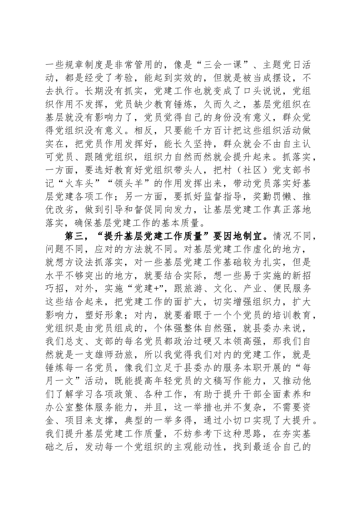 com.wodeabc.ug4@“提升基层党建工作质量”讨论发言材料_第2页