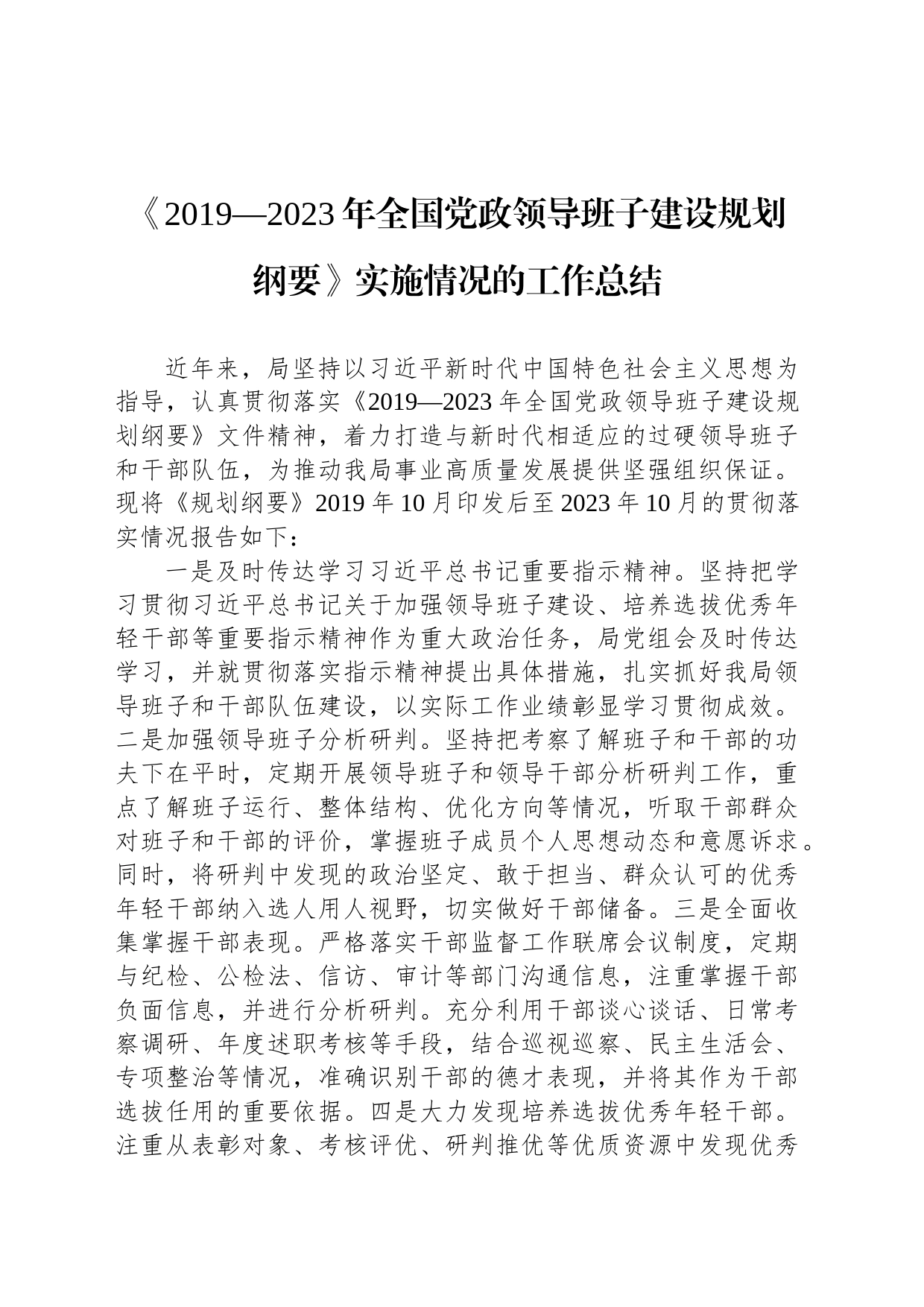 com.wodeabc.ug4@《2019&mdash2023年全国党政领导班子建设规划纲要》实施情况的工作总结_第1页