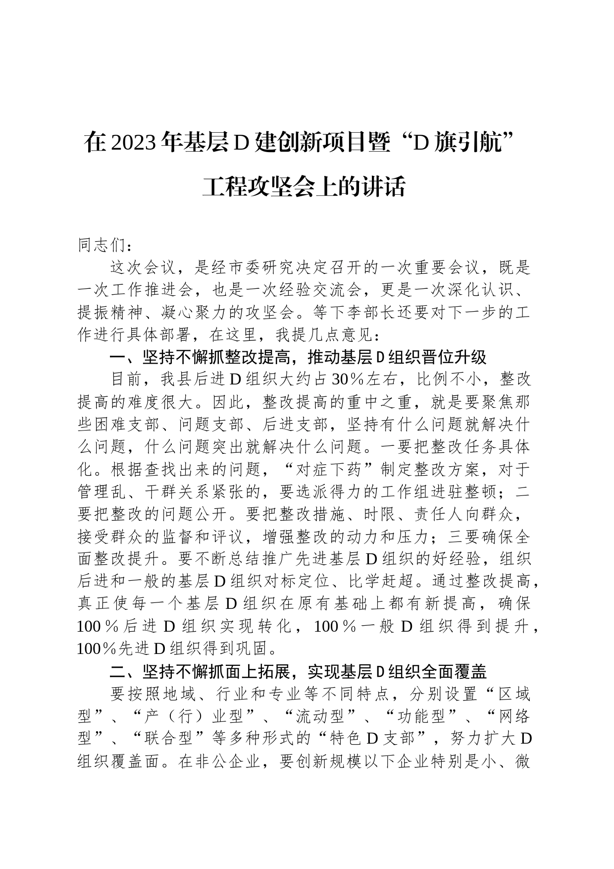 在2023年基层党建创新项目暨“党旗引航”工程攻坚会上的讲话_第1页