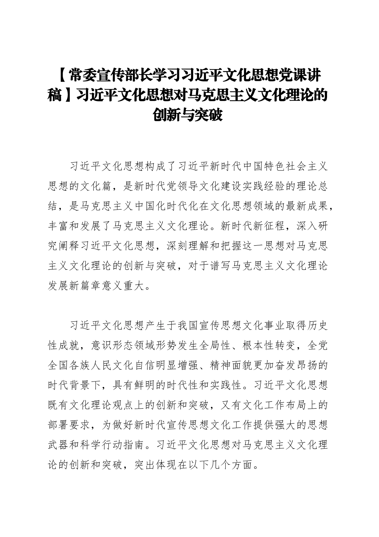 com.wodeabc.ug4@【常委宣传部长学习XX文化思想党课讲稿】XX文化思想对马克思主义文化理论的创新与突破_第1页