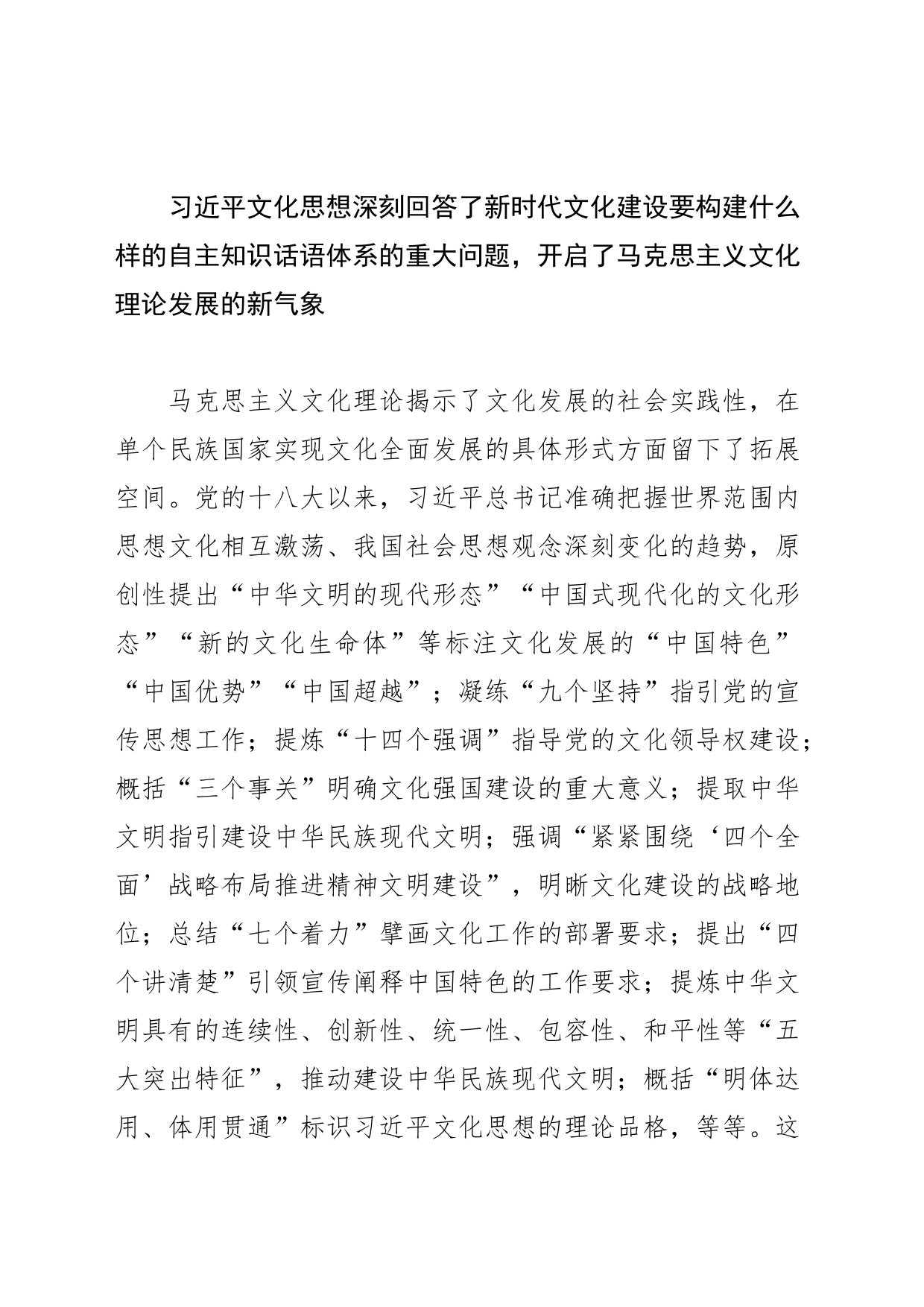 com.wodeabc.ug4@【常委宣传部长学习XX文化思想党课讲稿】XX文化思想对马克思主义文化理论的创新与突破_第2页