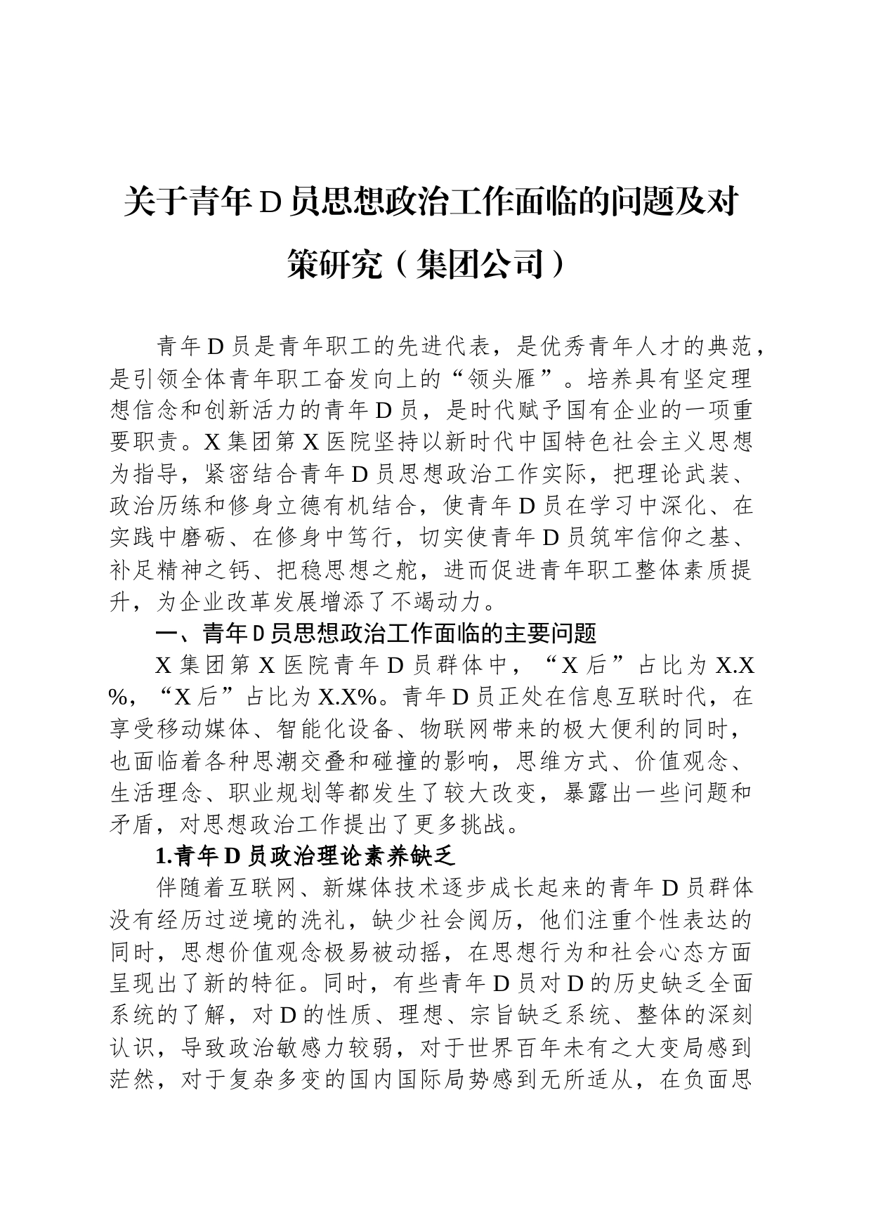 关于青年党员思想政治工作面临的问题及对策研究（集团公司）_第1页