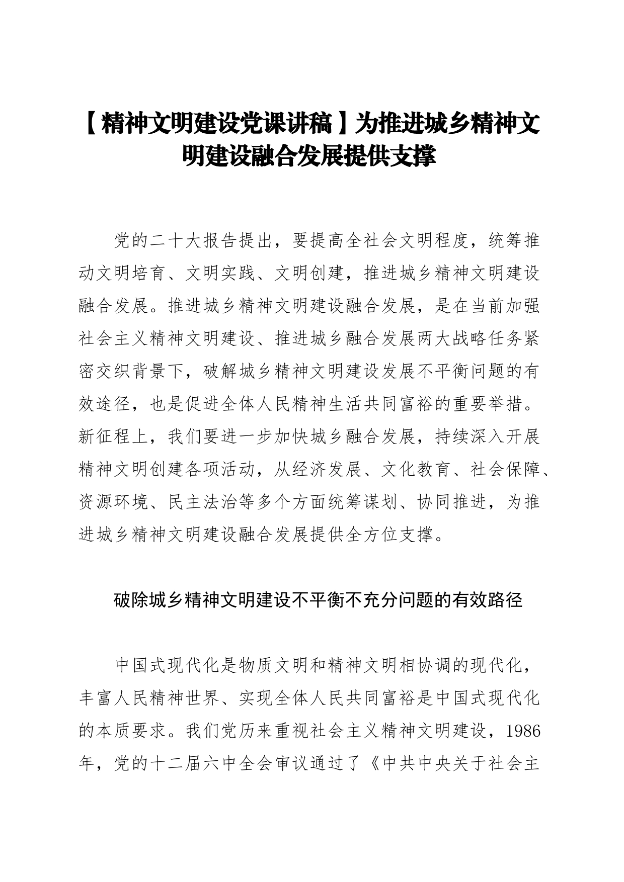 com.wodeabc.ug4@【精神文明建设党课讲稿】为推进城乡精神文明建设融合发展提供支撑_第1页