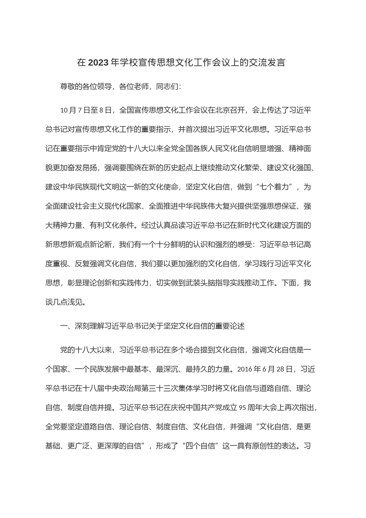 在2023年学校宣传思想文化工作会议上的交流发言_第1页