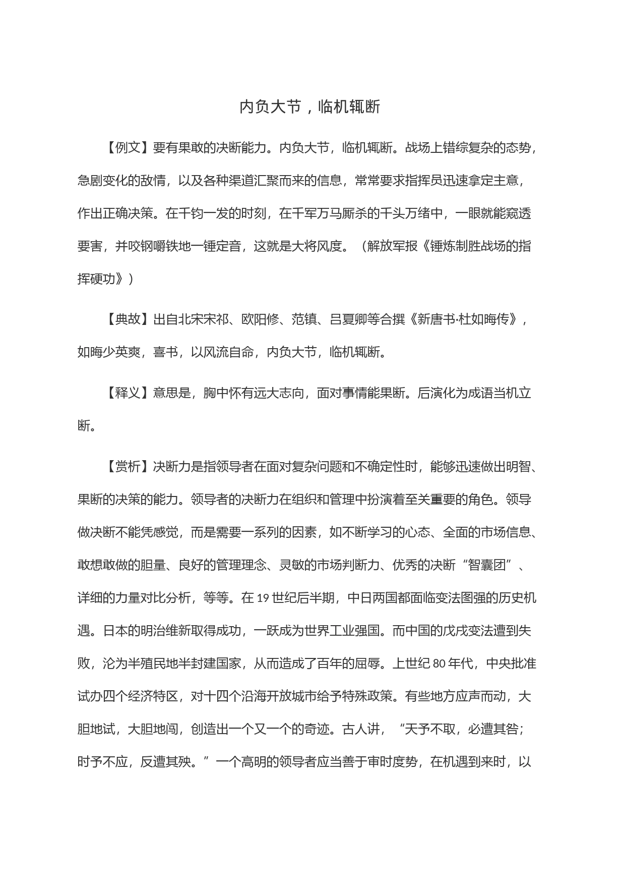 内负大节，临机辄断_第1页