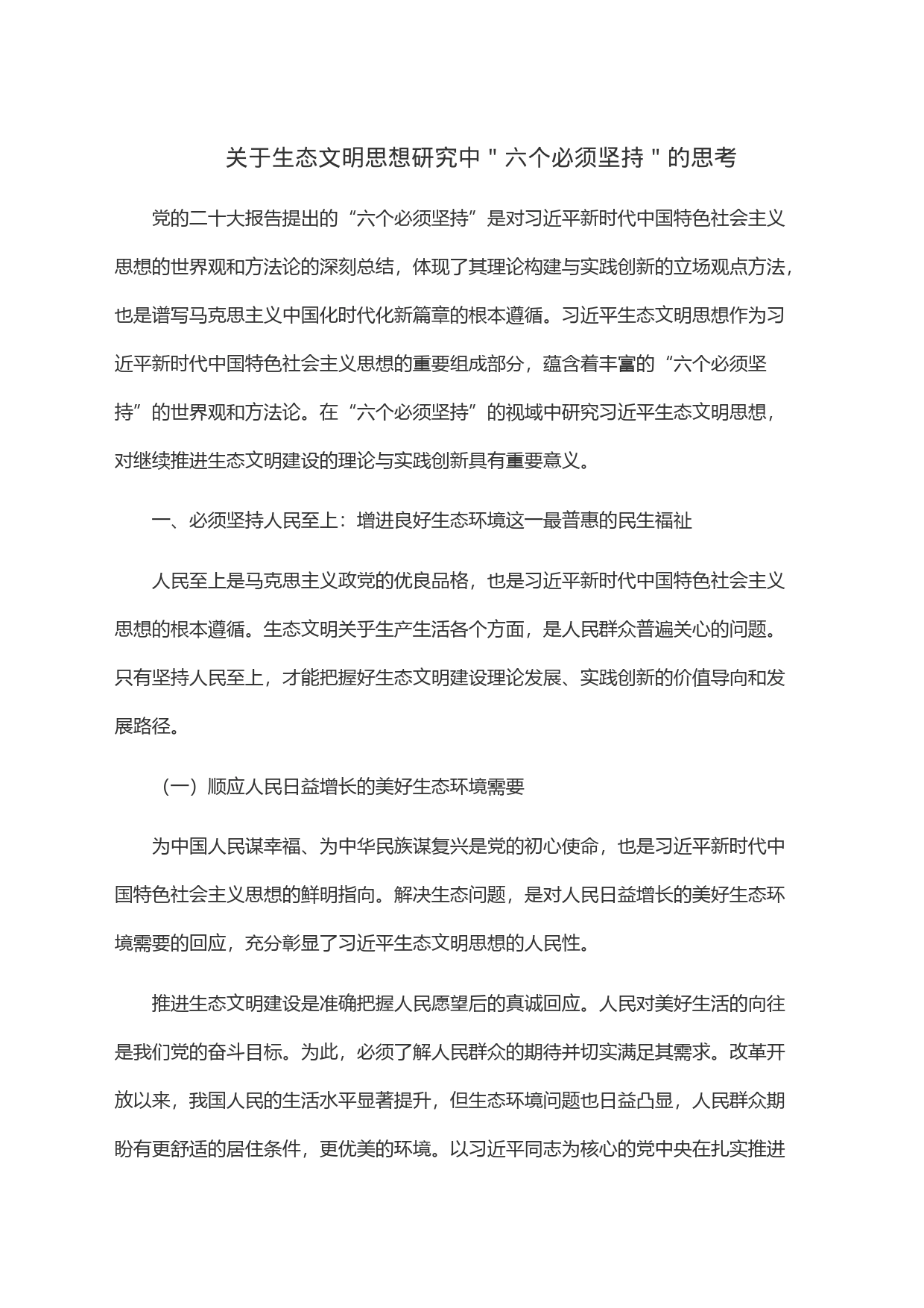 com.wodeabc.ug4@关于生态文明思想研究中＂六个必须坚持＂的思考_第1页