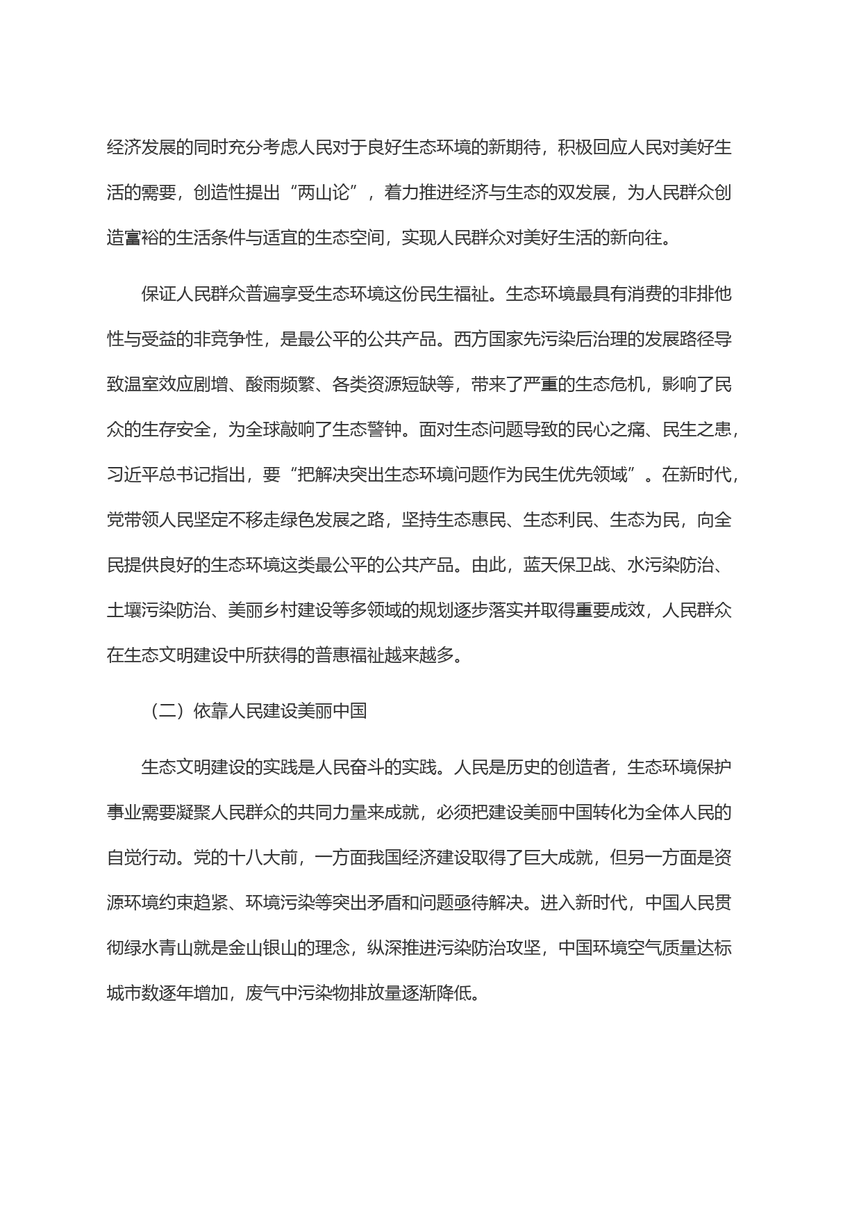 com.wodeabc.ug4@关于生态文明思想研究中＂六个必须坚持＂的思考_第2页