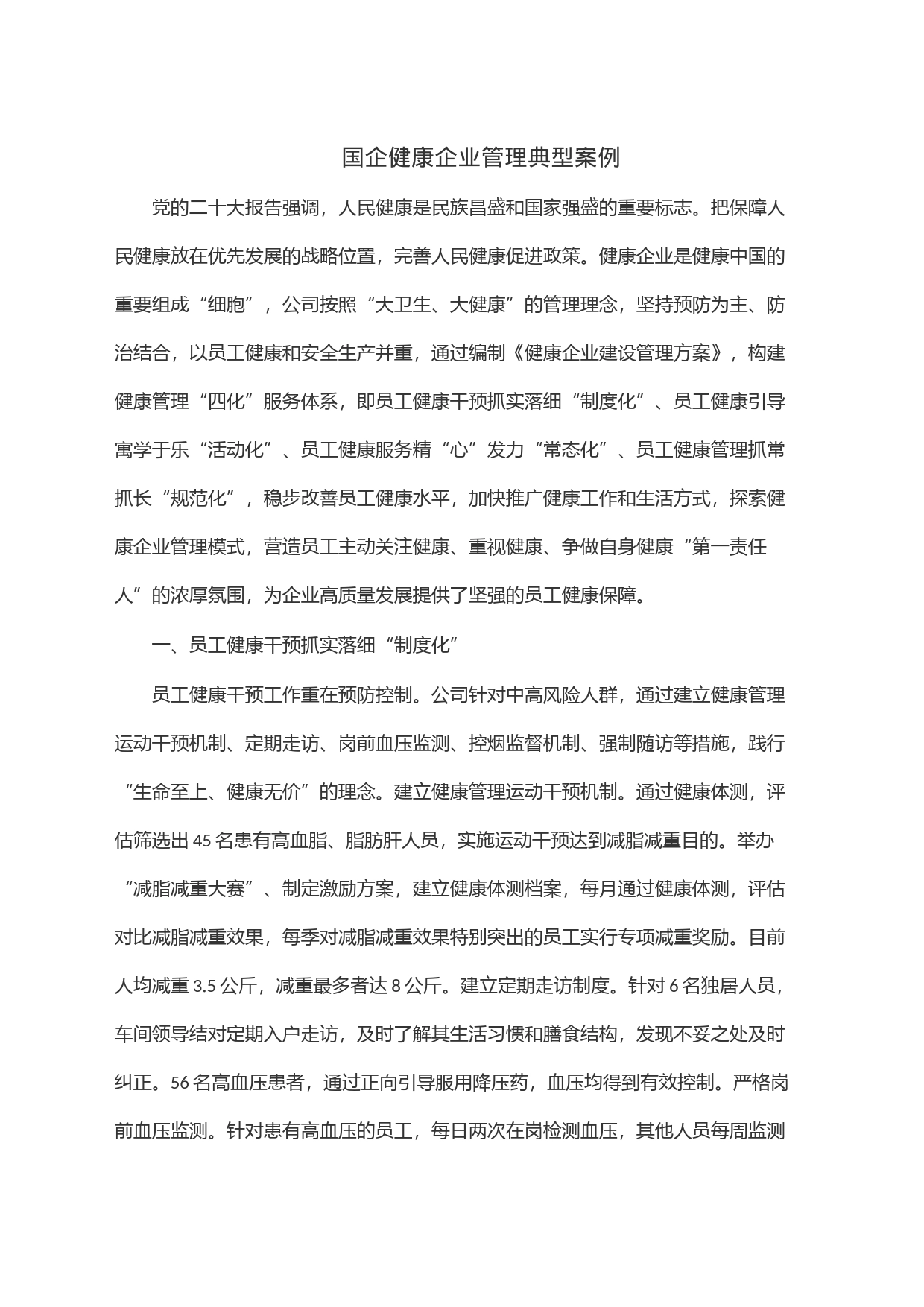 com.wodeabc.ug4@国企健康企业管理典型案例_第1页