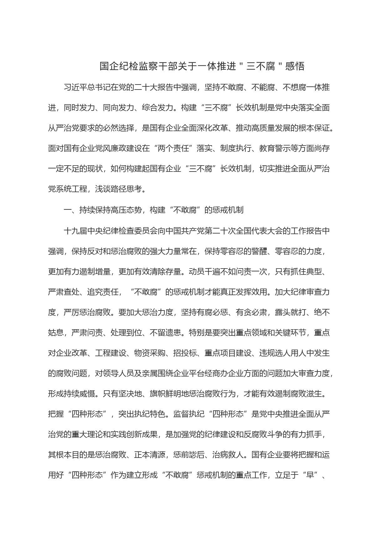 com.wodeabc.ug4@国企纪检监察干部关于一体推进＂三不腐＂感悟_第1页