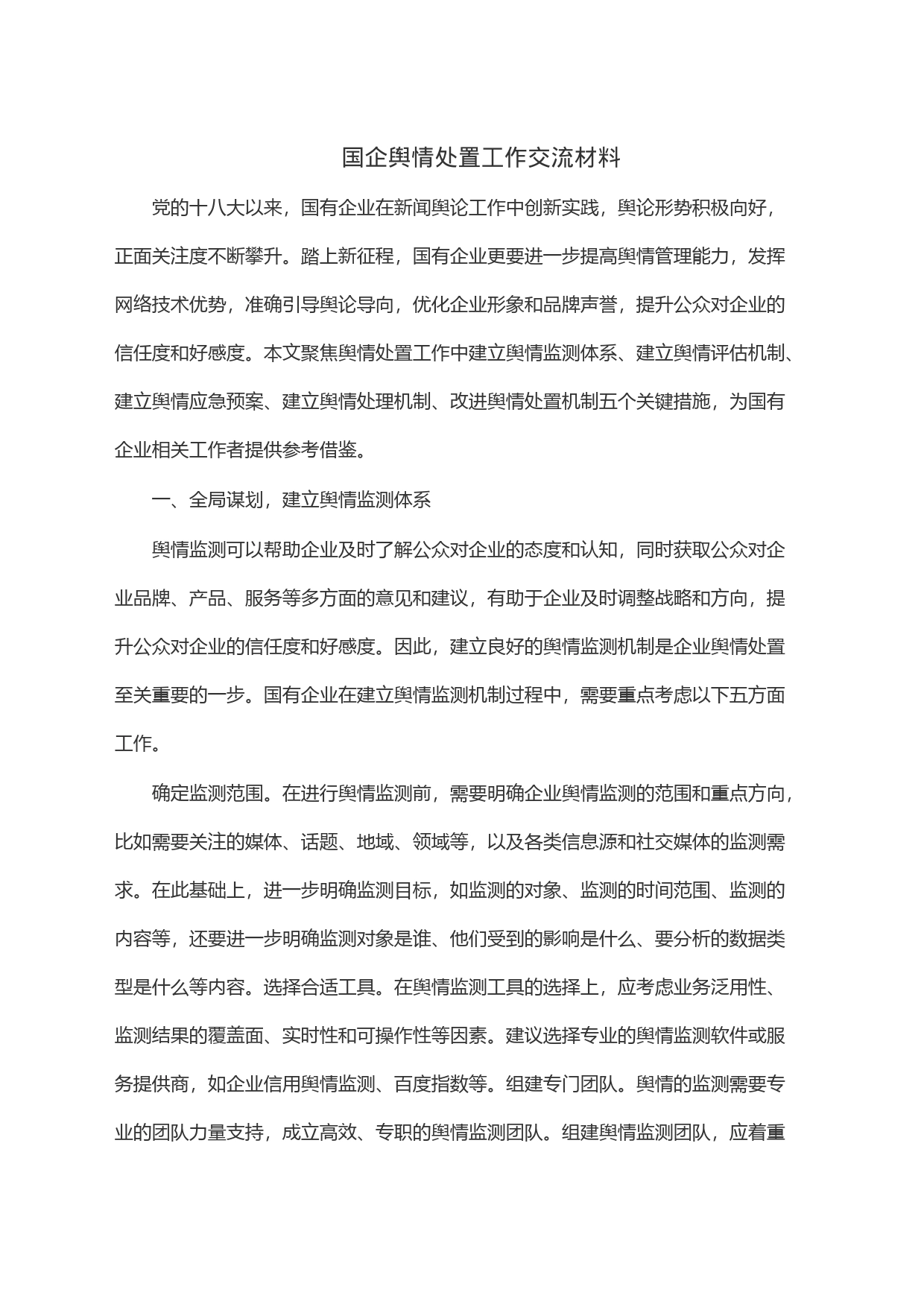 com.wodeabc.ug4@国企舆情处置工作交流材料_第1页