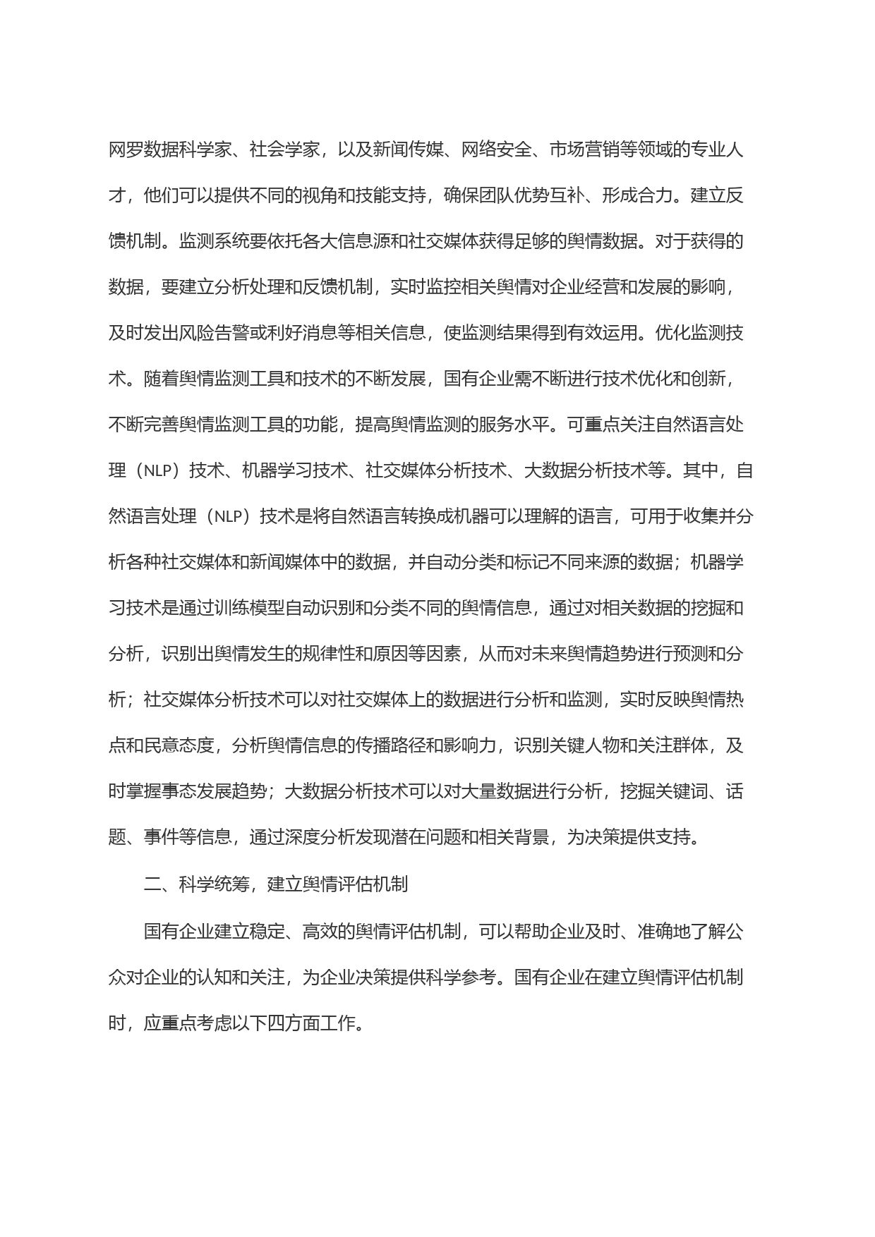 com.wodeabc.ug4@国企舆情处置工作交流材料_第2页