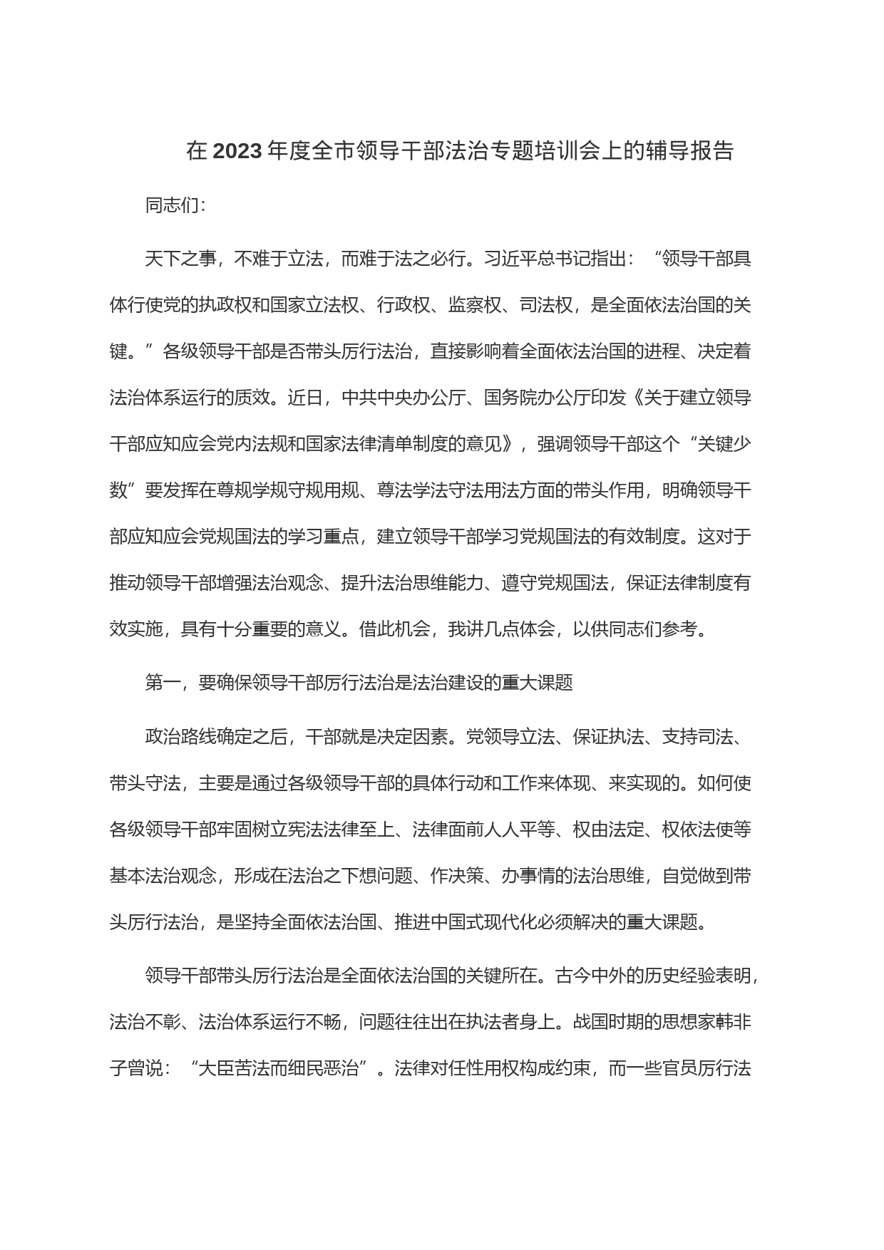 在2023年度全市领导干部法治专题培训会上的辅导报告_第1页