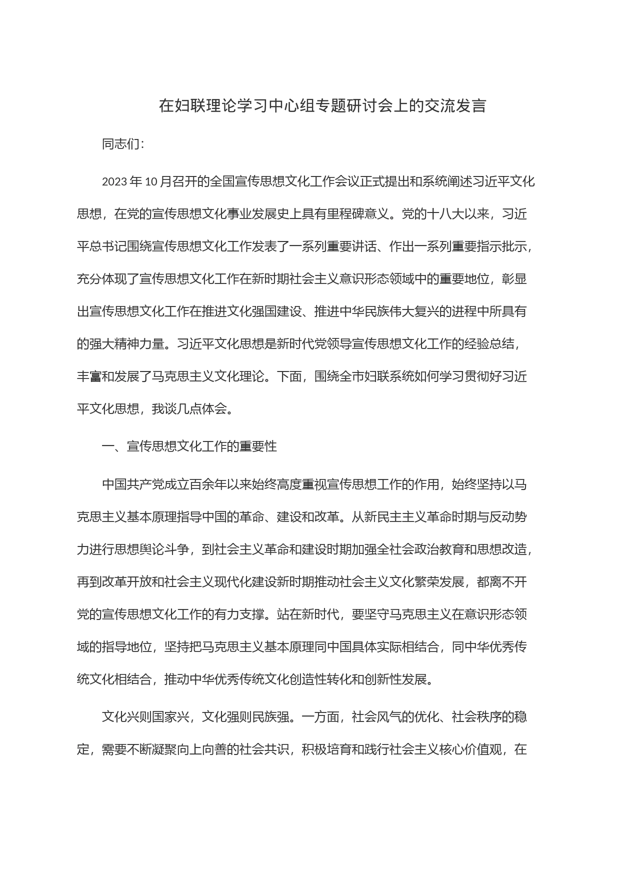 com.wodeabc.ug4@在妇联理论学习中心组专题研讨会上的交流发言_第1页