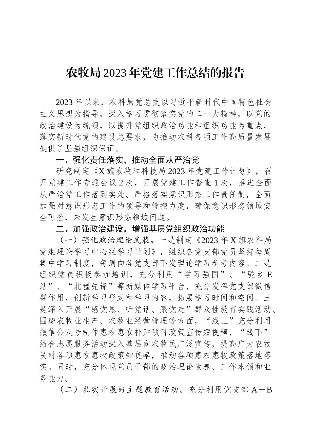 农牧局2023年党建工作总结的报告_第1页