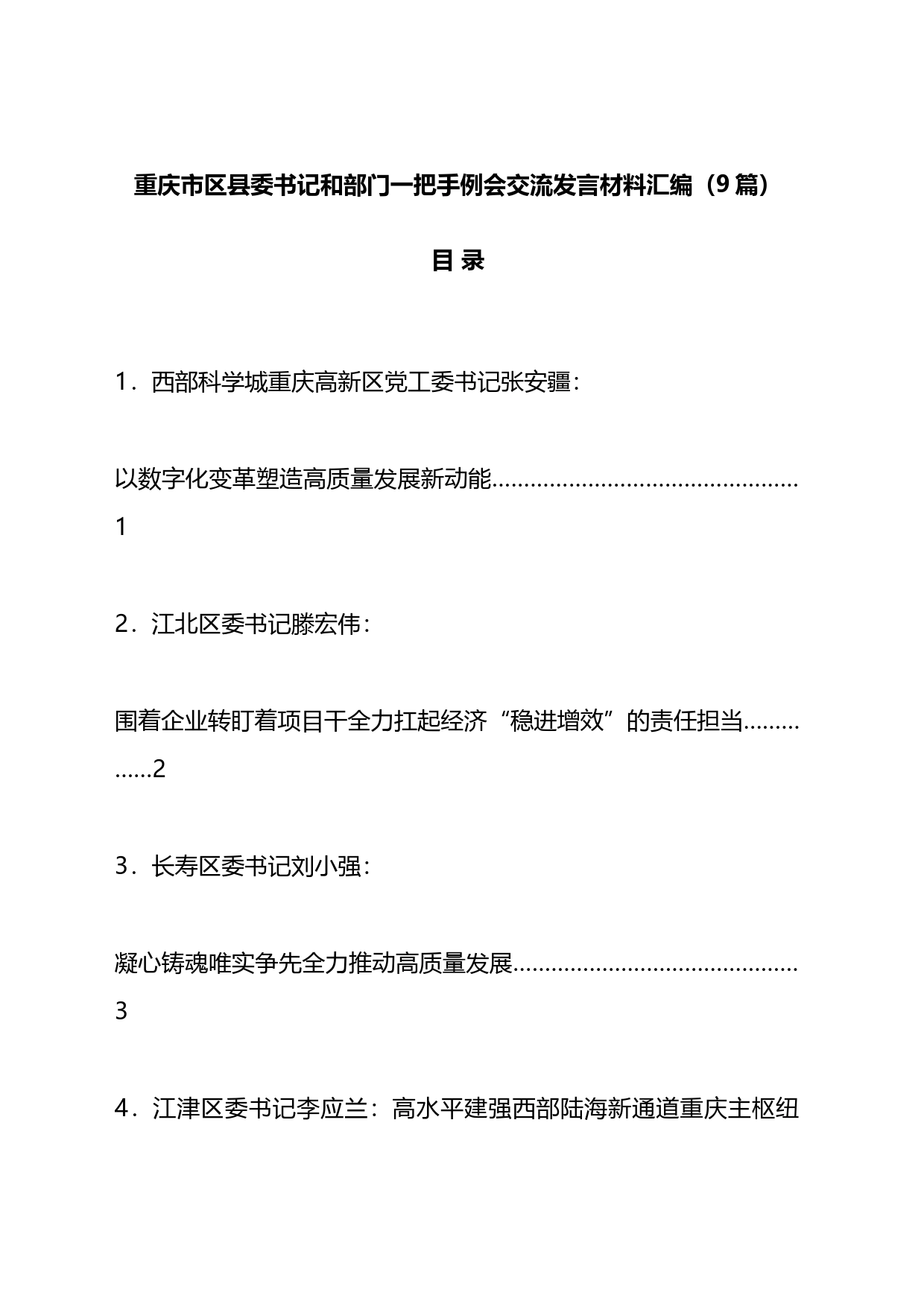 xx市区县委书记和部门一把手例会交流发言材料汇编（10篇）_第1页