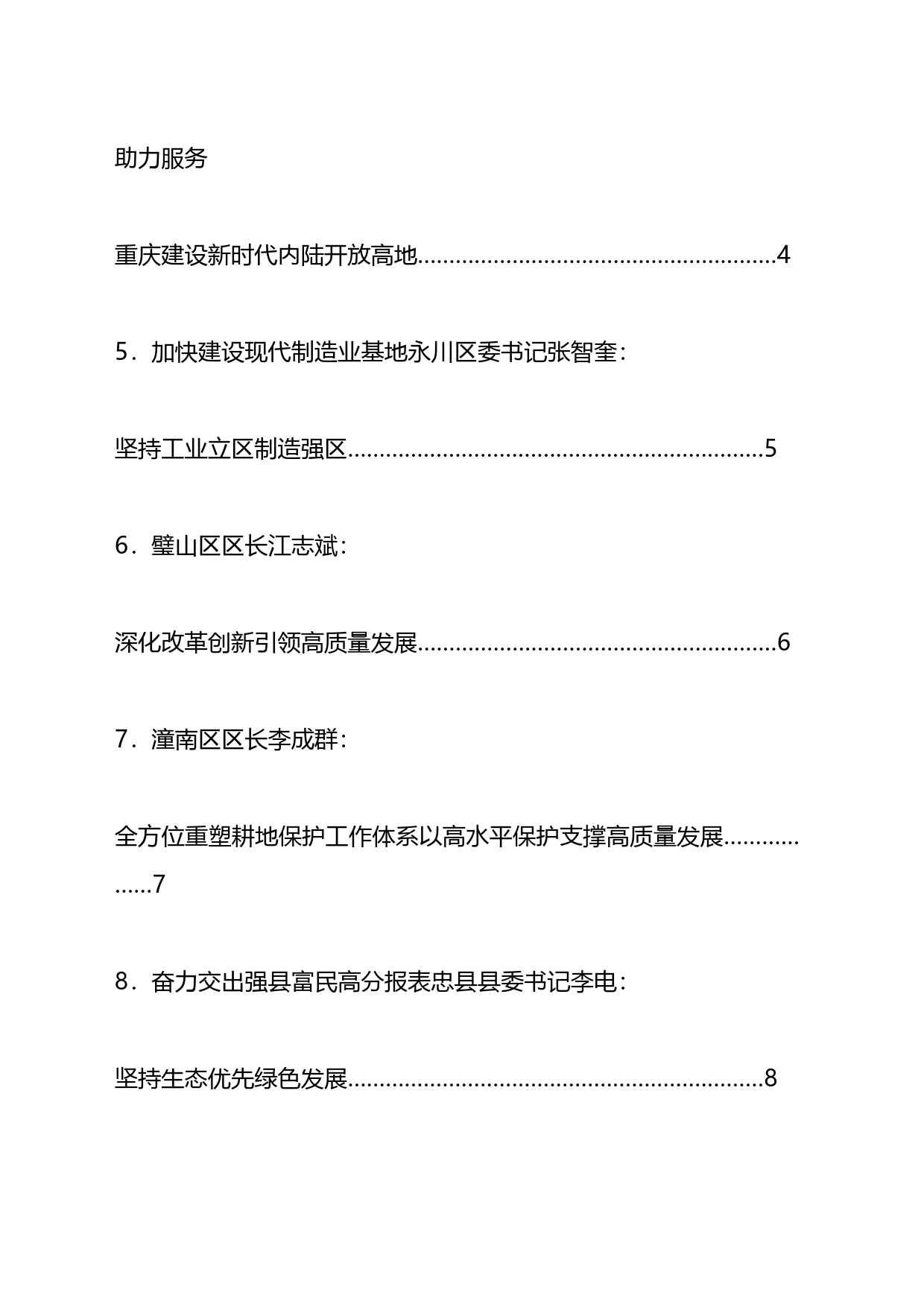 xx市区县委书记和部门一把手例会交流发言材料汇编（10篇）_第2页