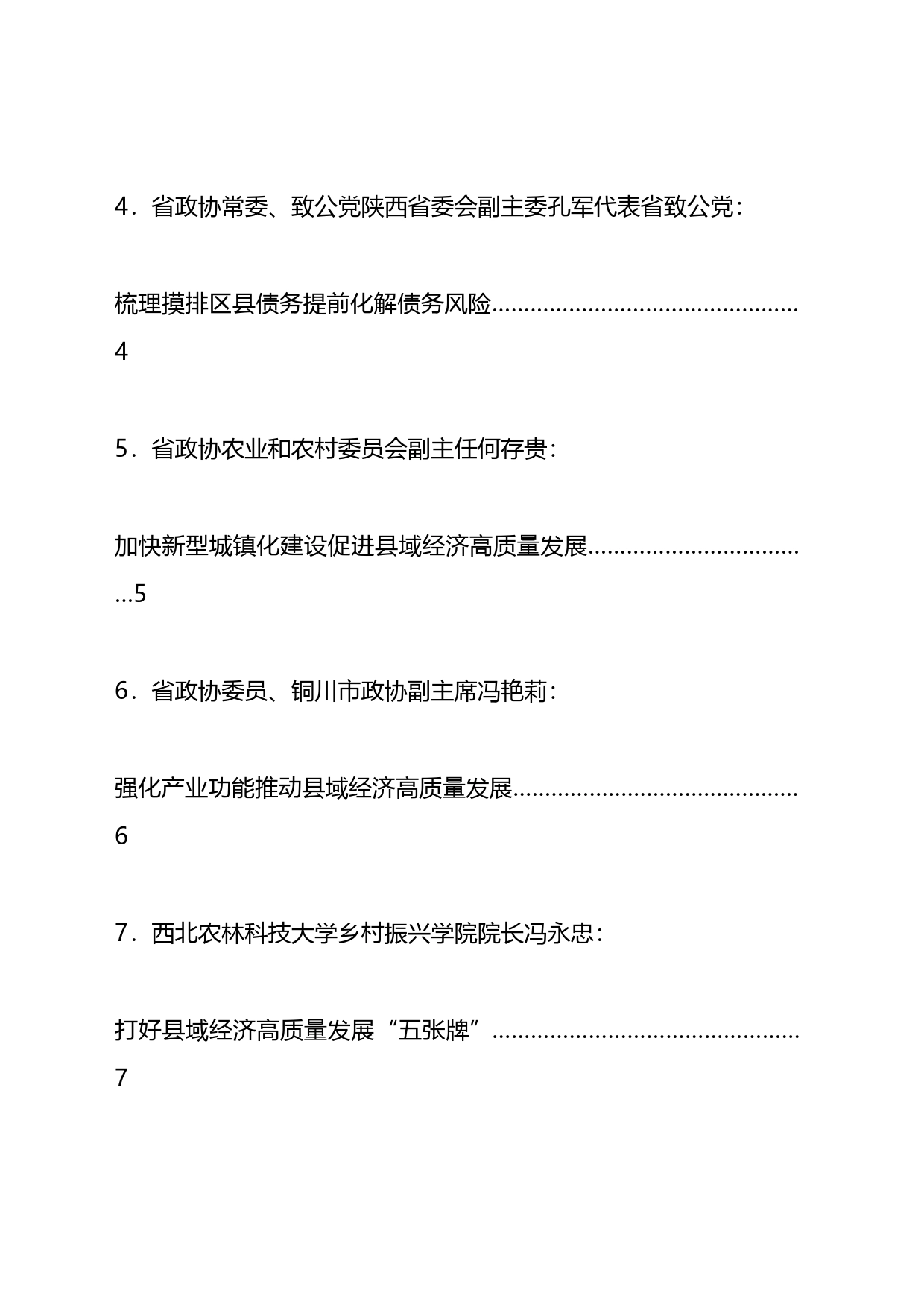 xx省政协“提升县域经济发展水平”专题协商会发言材料汇编_第2页